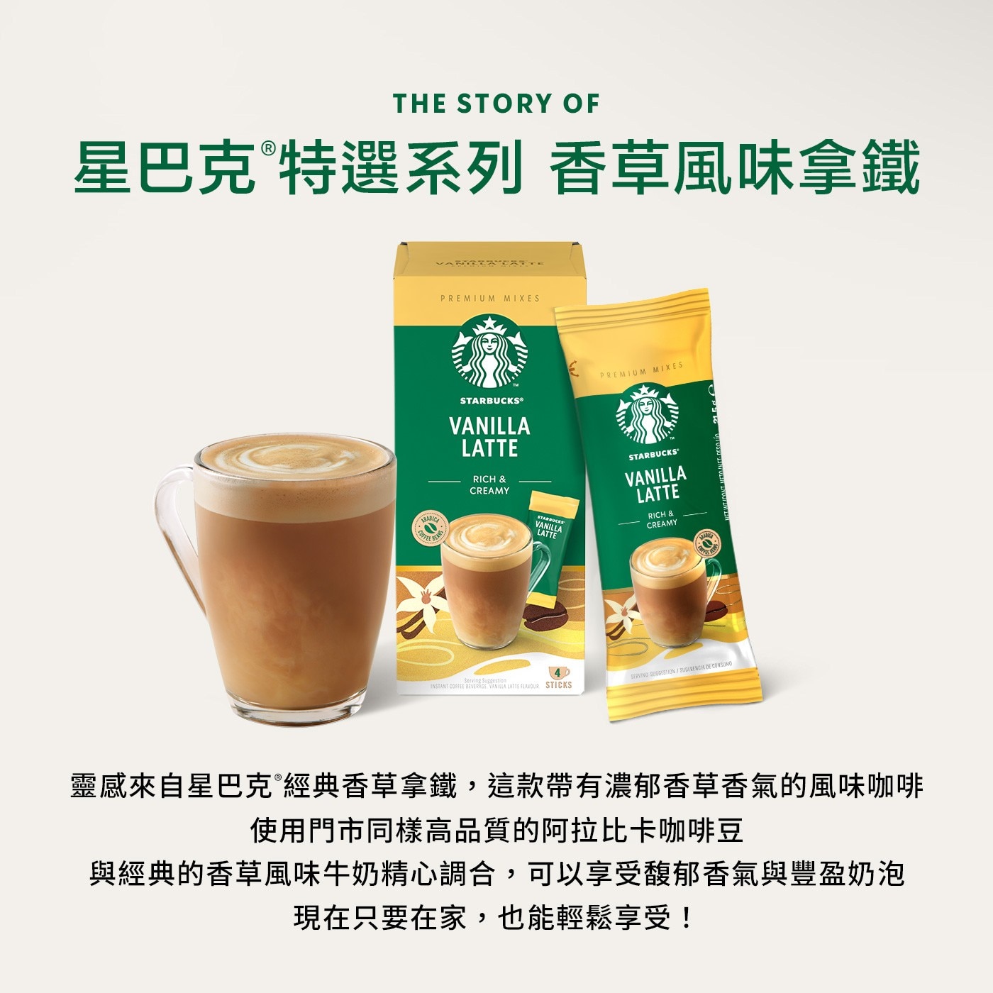 THE STORY OF 星巴克 特選系列 香草風味拿鐵 RIC PREMIUM MIXES STARBUCKS® VANILLA LATTE RICH CREAMY STARBUCKS...