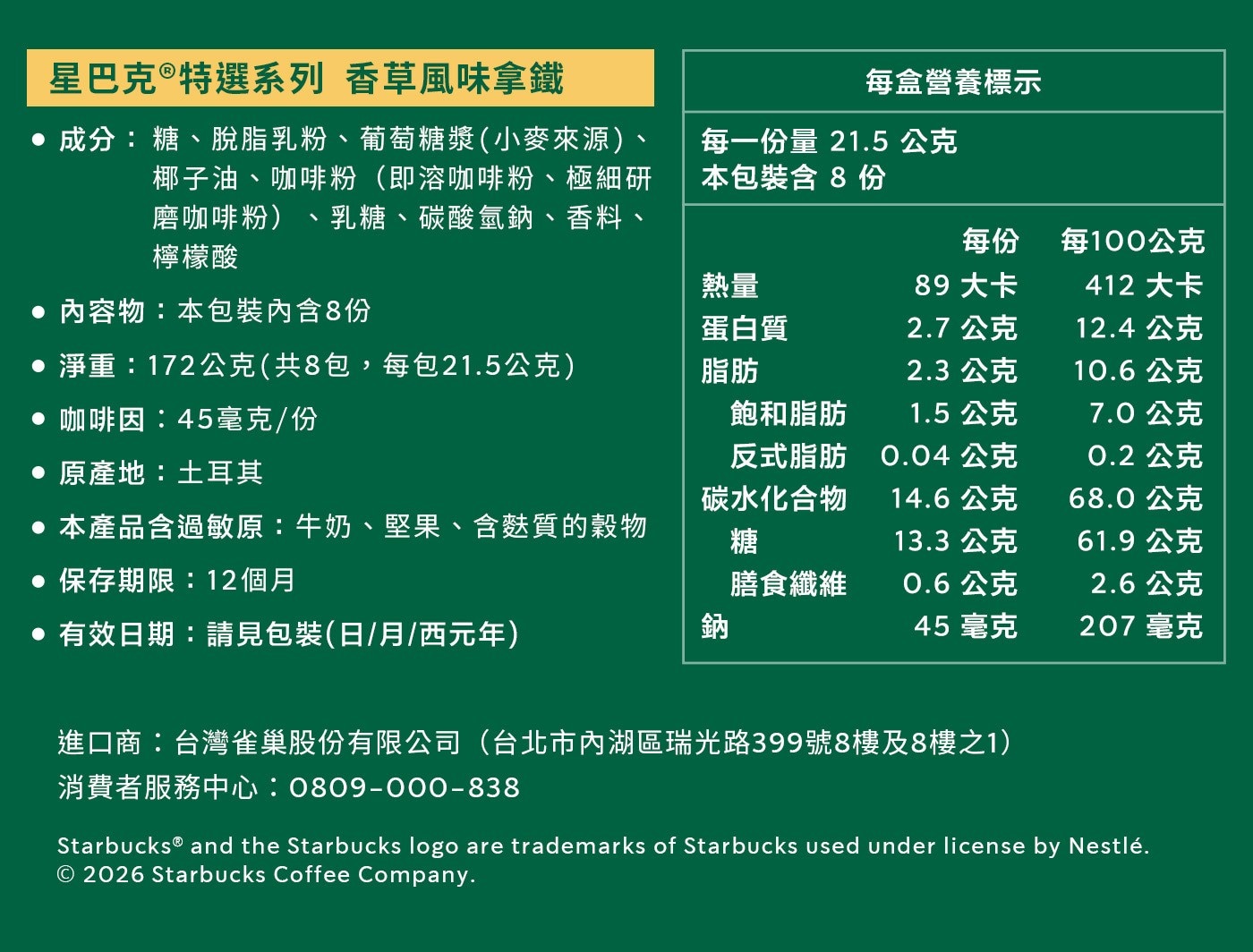 星巴克 ®特選系列 香草風味拿鐵 每盒