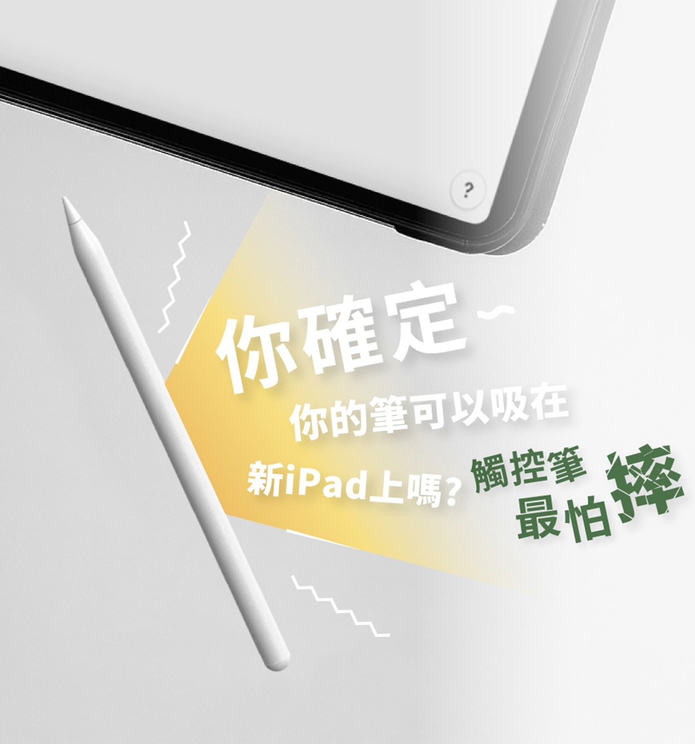 你確定- 你的筆可以吸在 新iPad上嗎?觸控筆 最怕摔