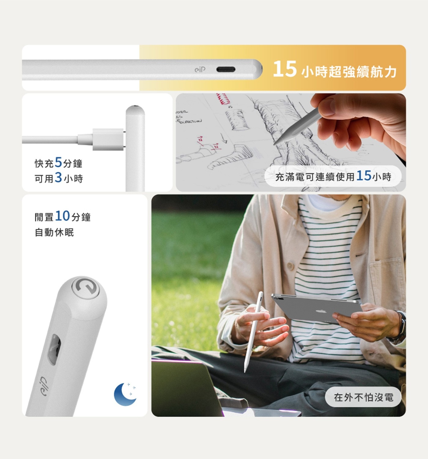 快充5分鐘 可用3小時 閒置10分鐘 自動休眠 C DER eip 15 小時超強續航力 Es