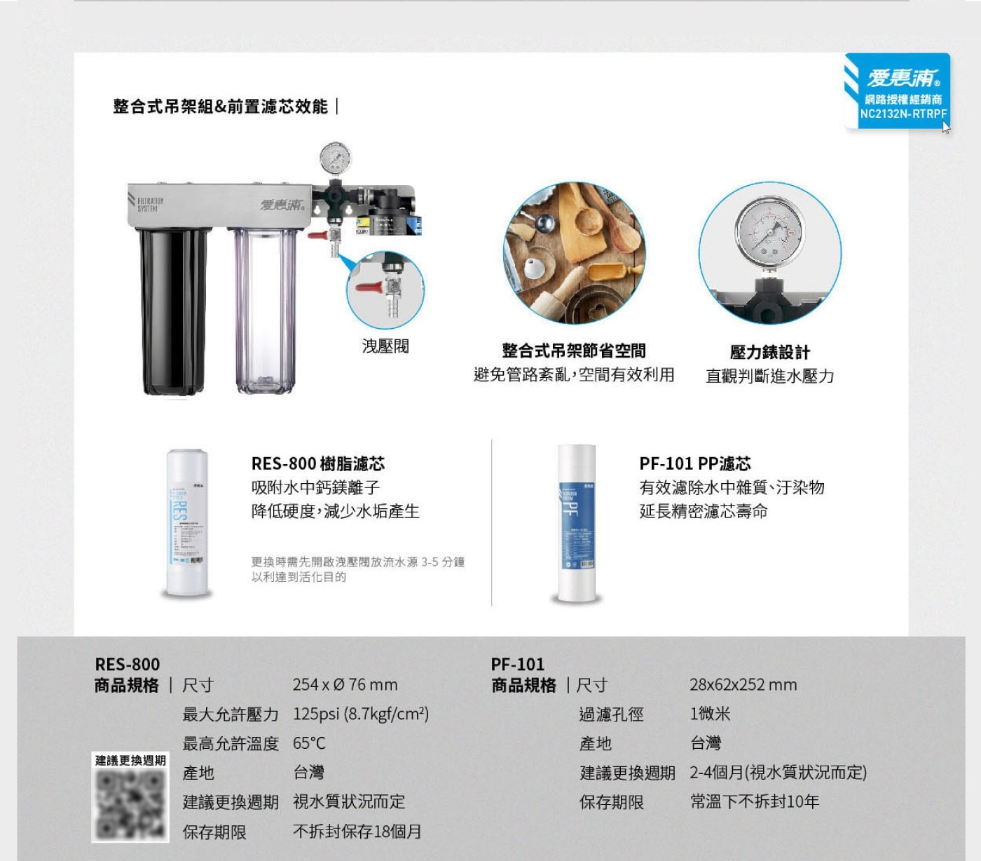 整合式吊架組前置濾芯效能 FILTRATION SYSTEM 爱惠浦。 RES 洩壓閥