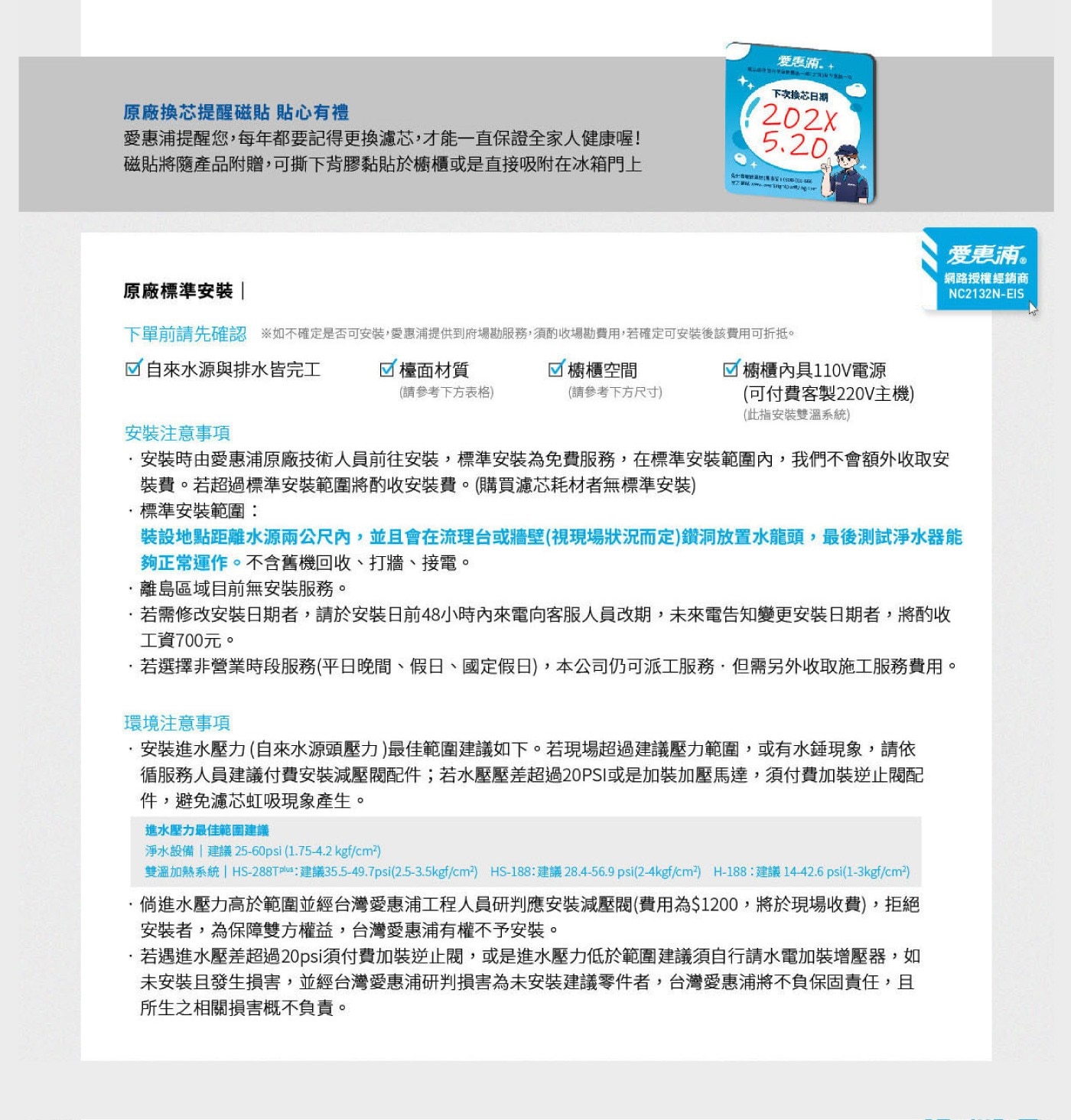 原廠換芯提醒磁貼 貼心有禮 愛惠浦提醒您,每年都要記得更換濾芯,才能1直保證全家人健康喔!
