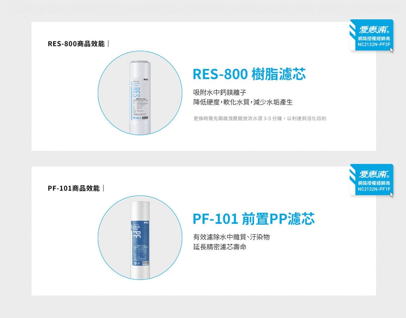 RES-800商品效能 PF-101商品效能 RES 926 RES-800 樹脂濾芯