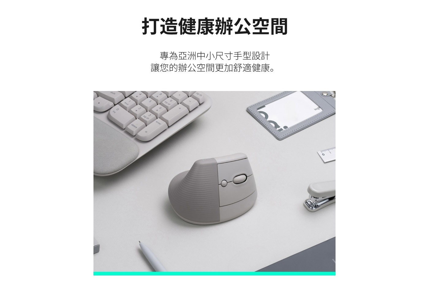 打造健康辦公空間 專為亞洲中小尺寸手型設計 讓您的辦公空間更加舒適健康