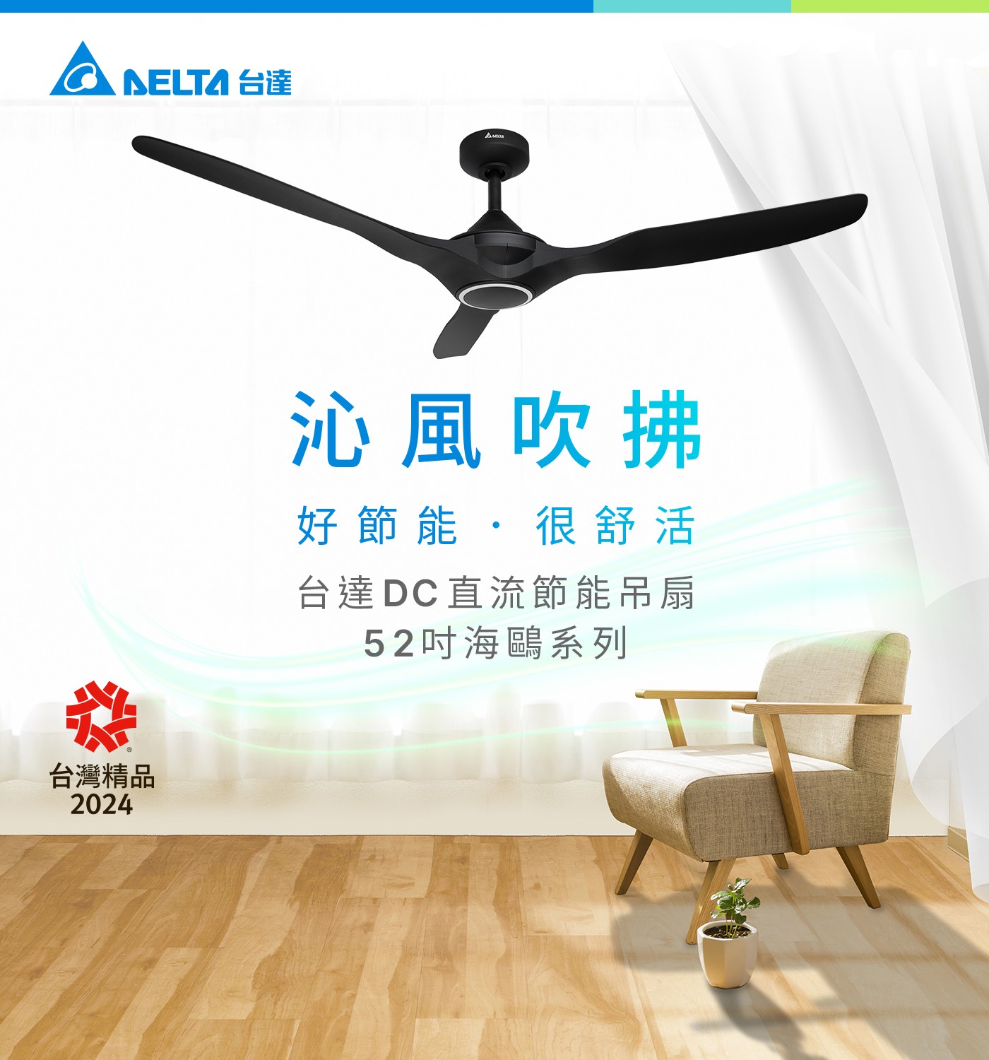 ELTA 台達 台灣精品 2024 AMUTA 沁風吹拂 好節能很舒活 台達DC直流節能吊扇