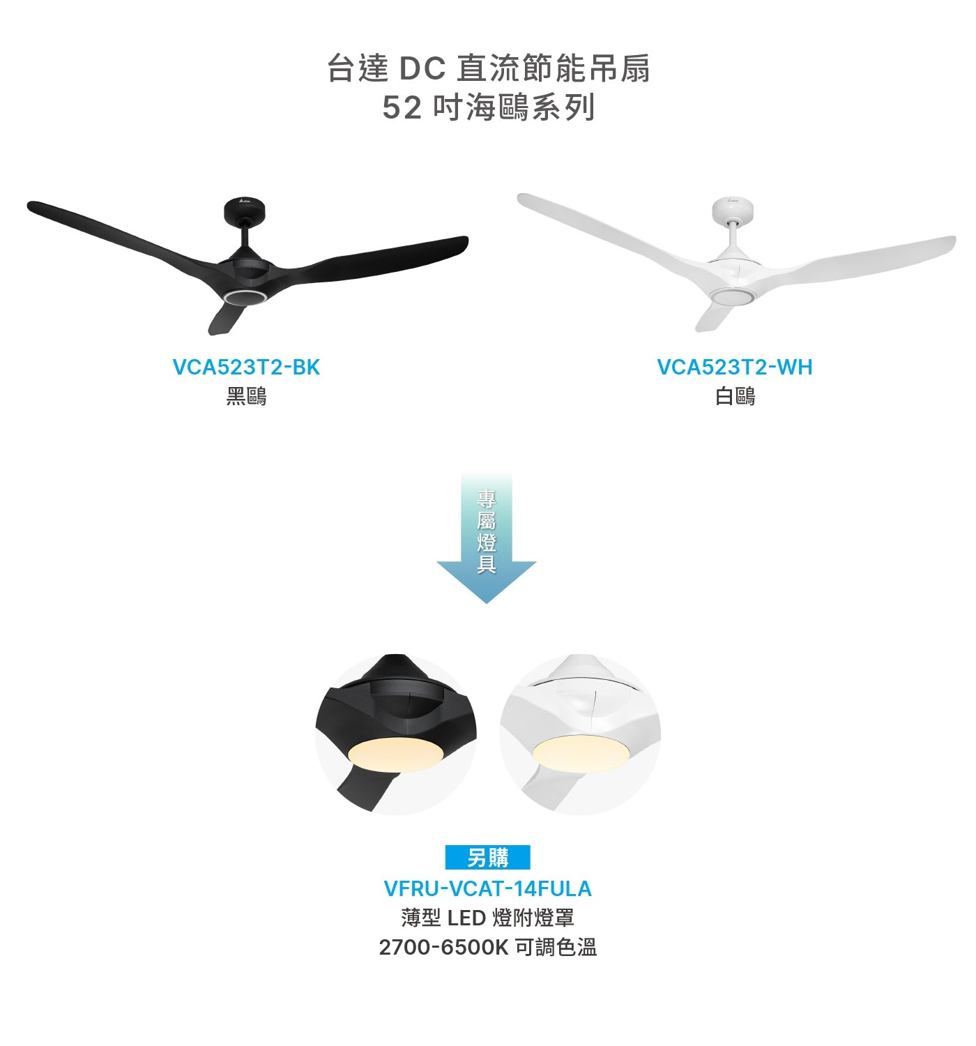 台達 DC直流節能吊扇 52 吋海鷗系列 VCA523T2-BK 黑鷗 【專屬燈具