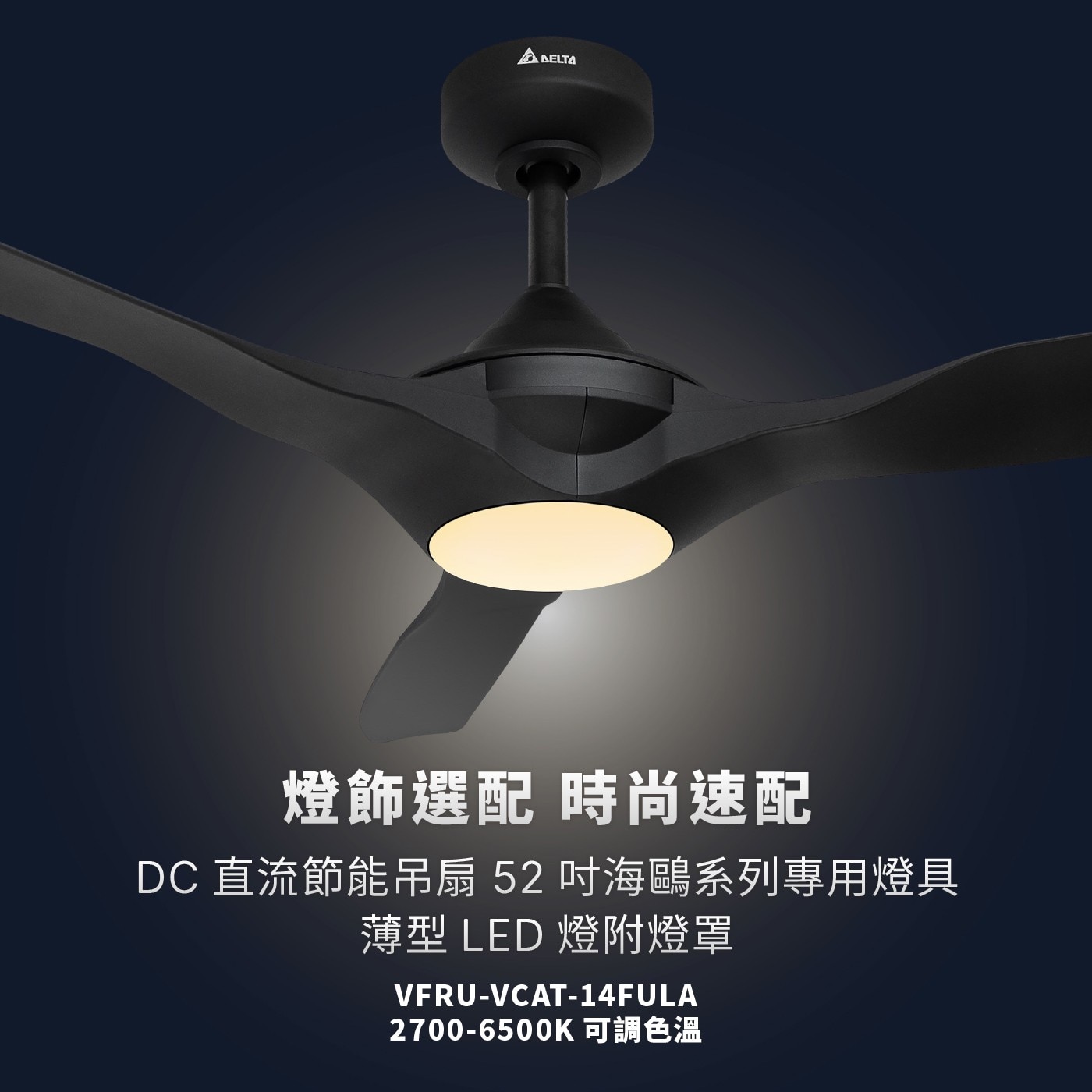DELTA 燈飾選配 時尚速配 DC 直流節能吊扇 52 吋海鷗系列專用燈具 薄型 LED