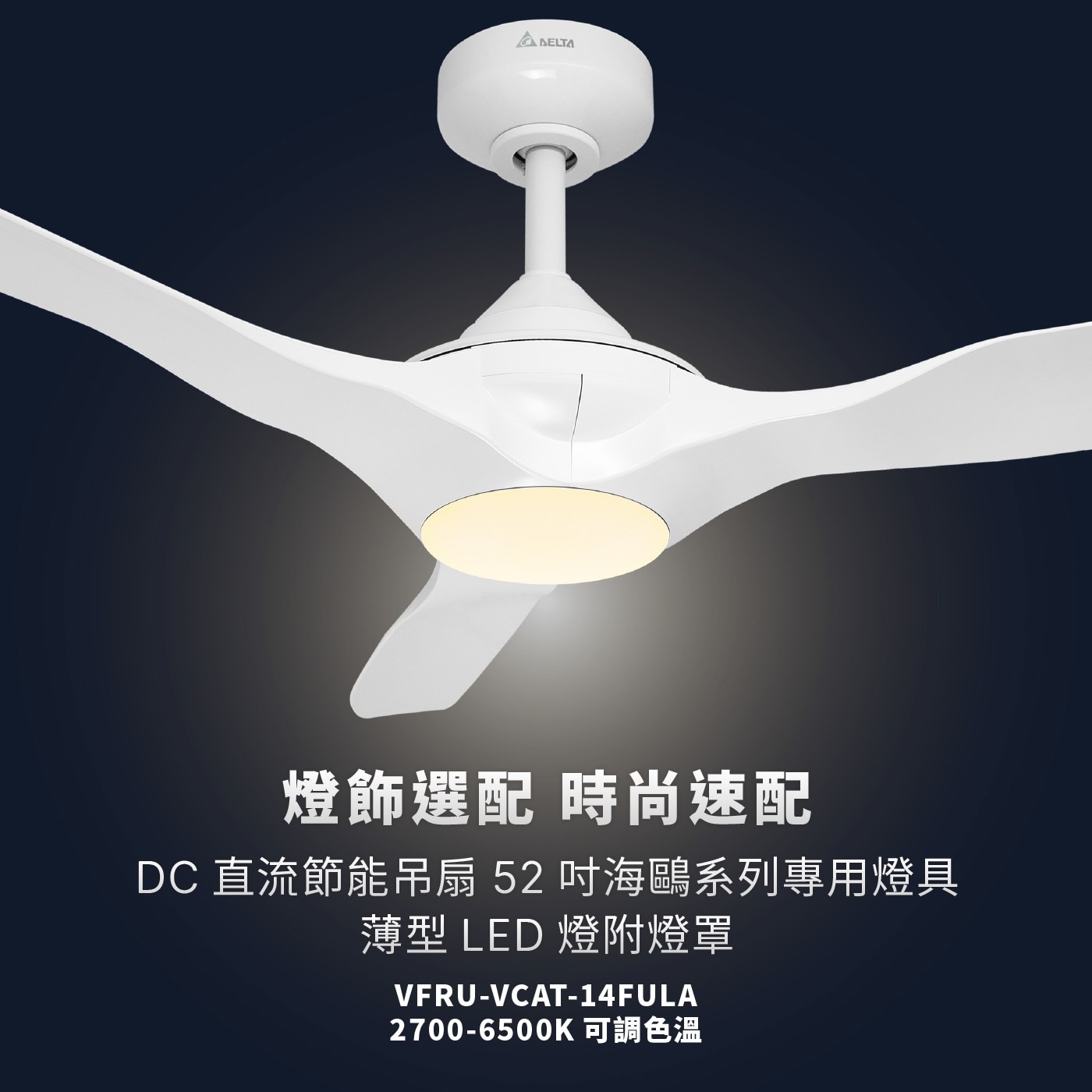 DELTA 燈飾選配 時尚速配 DC直流節能吊扇 52吋海鷗系列專用燈具 薄型 LED 燈附燈罩