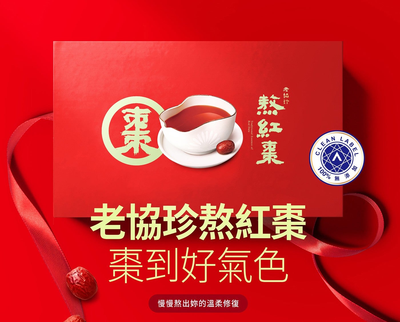 玲老協珍 CLEAN LABE BEL 下 無 棗 Red Dal Essence of 老協珍熬紅棗 棗到好氣色 慢慢熬出妳的溫柔修復 添加
