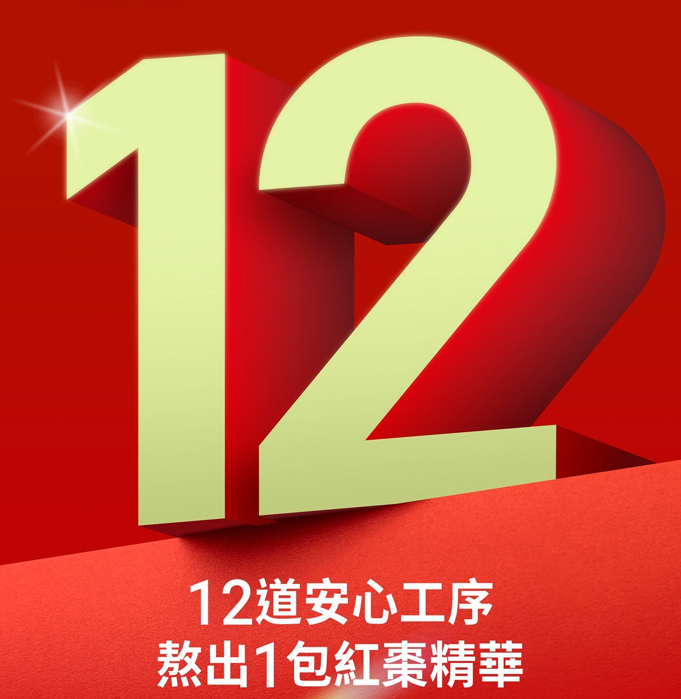 12 道安心工序 熬出 x1 包紅棗精華