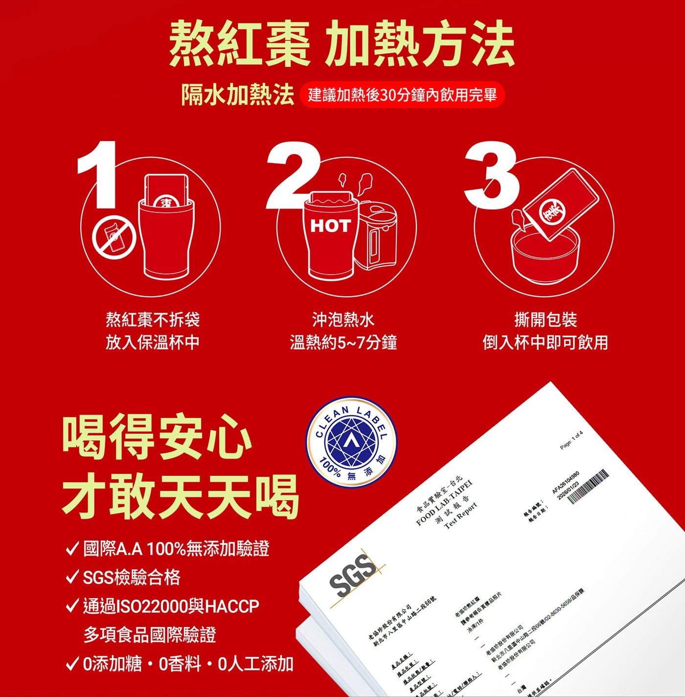熬紅棗不拆袋 熬紅棗 加熱方法 隔水加熱法 建議加熱後 30 分鐘內飲用完畢 HOT 沖泡熱水 放入保溫杯中 溫熱約 57 分鐘 倒入杯中即可飲用 喝得安心 才敢天天喝 國際 A.