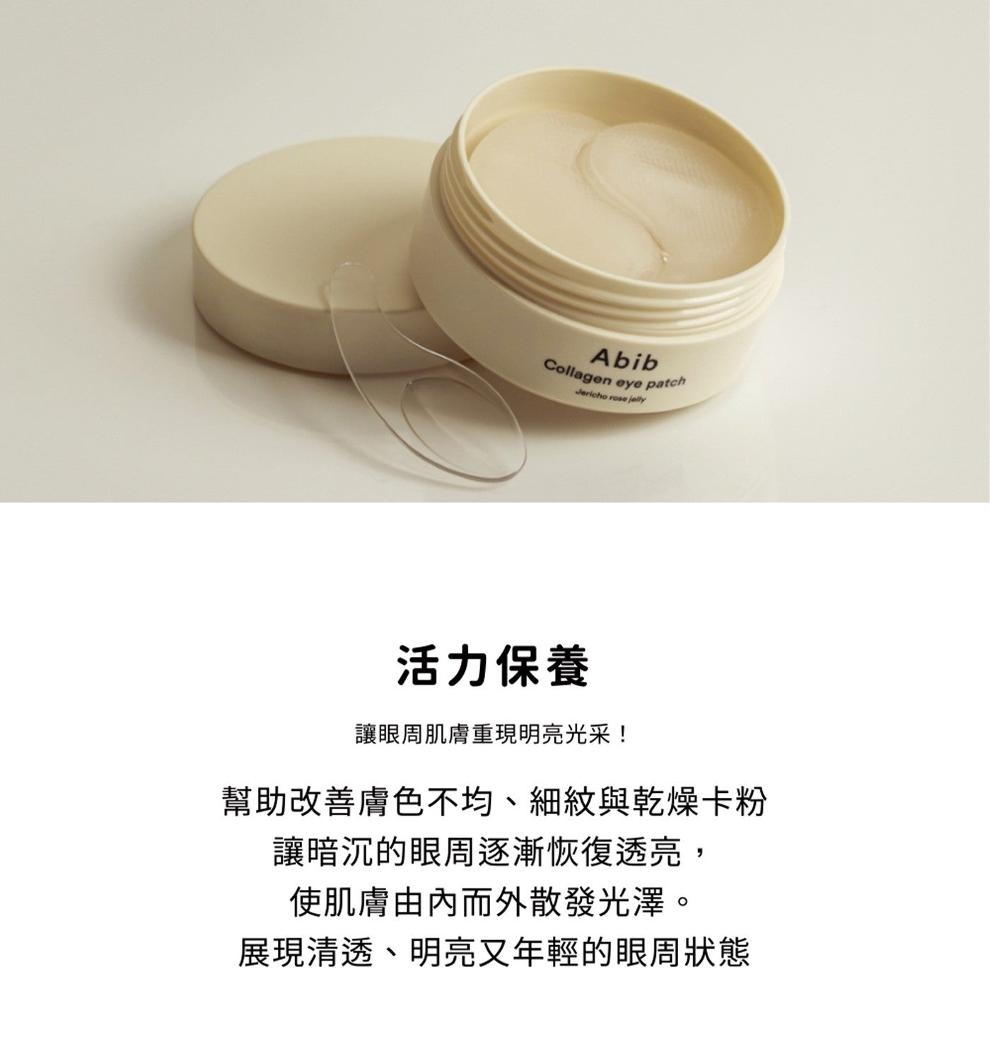 Abib Collagen eye patch Jericho rose jelly 活力保養 讓眼周肌膚重現明亮光采! 幫助改善膚色不均、細紋與乾燥卡粉 讓暗沉的眼周逐漸恢復透亮,