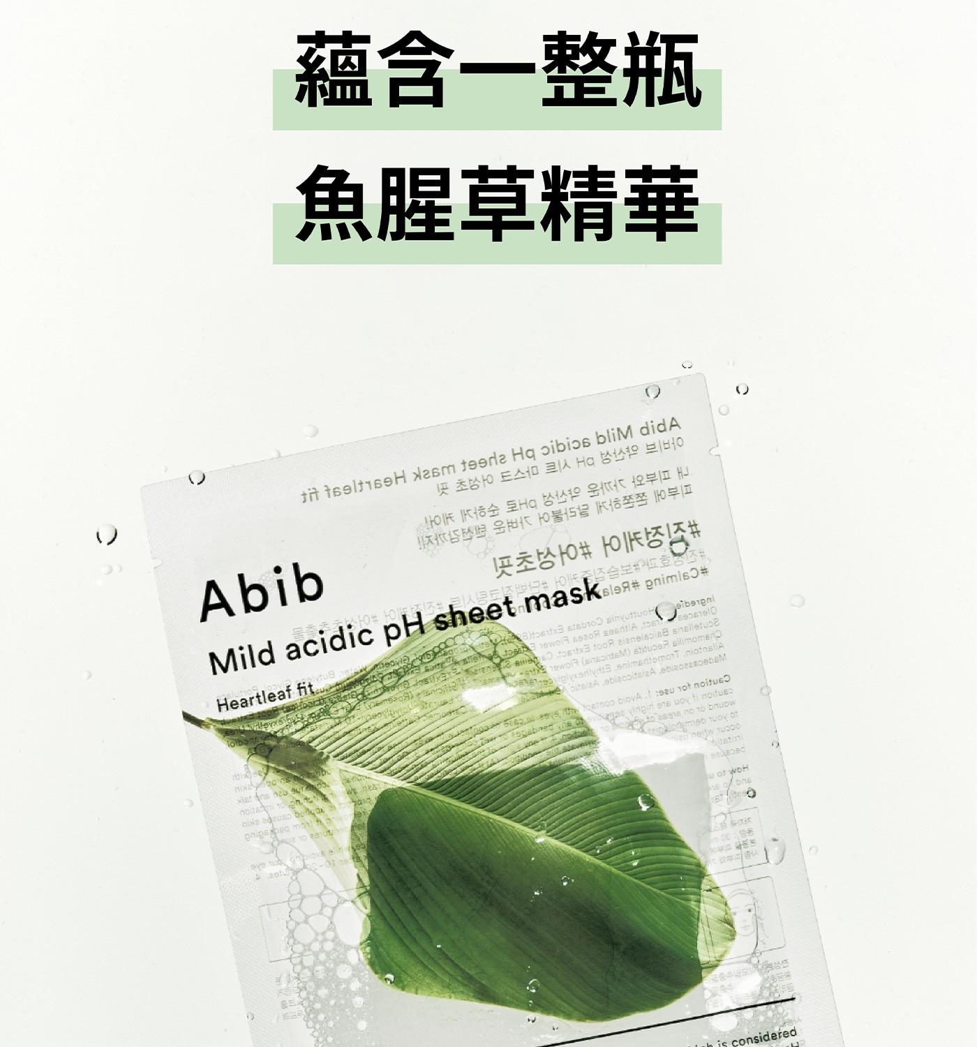 蘊含一整瓶 魚腱草精華 tit teltiseH Xasm teede Hq oibios bliM didA Abib 이 이효조 Mild acidic pH sheet mask