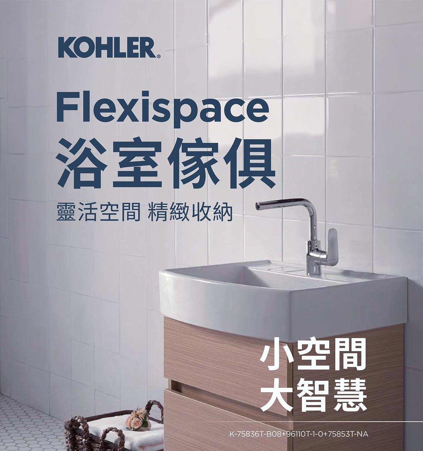 KOHLER. Flexispace 浴室像俱 靈活空間 精緻收納 小空間 大智慧