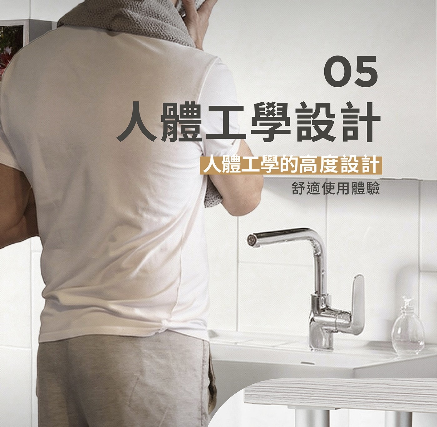 人體工學設計 「人體工學的高度設計 舒適使用體驗