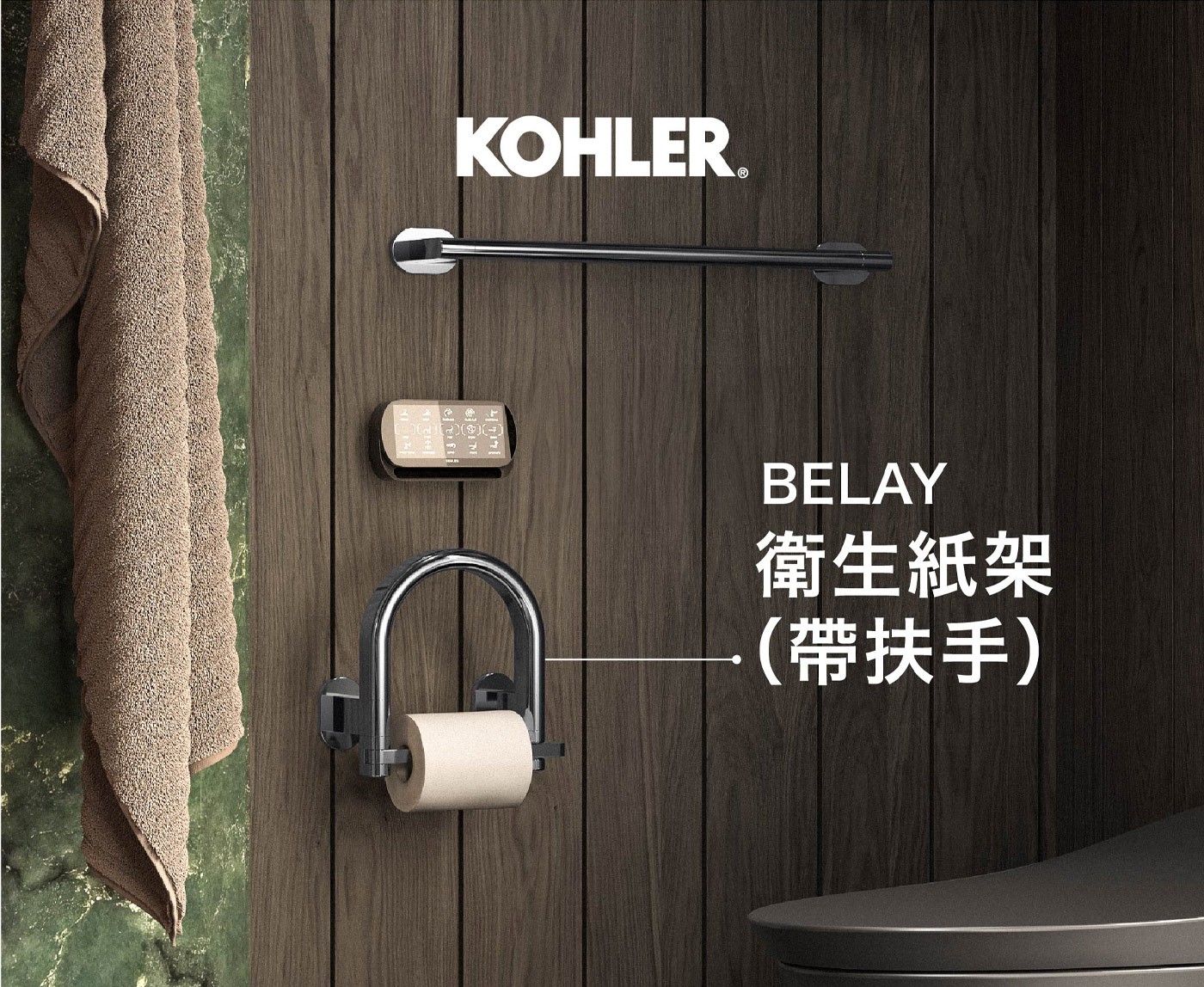 KOHLER. BELAY 衛生紙架 帶扶手