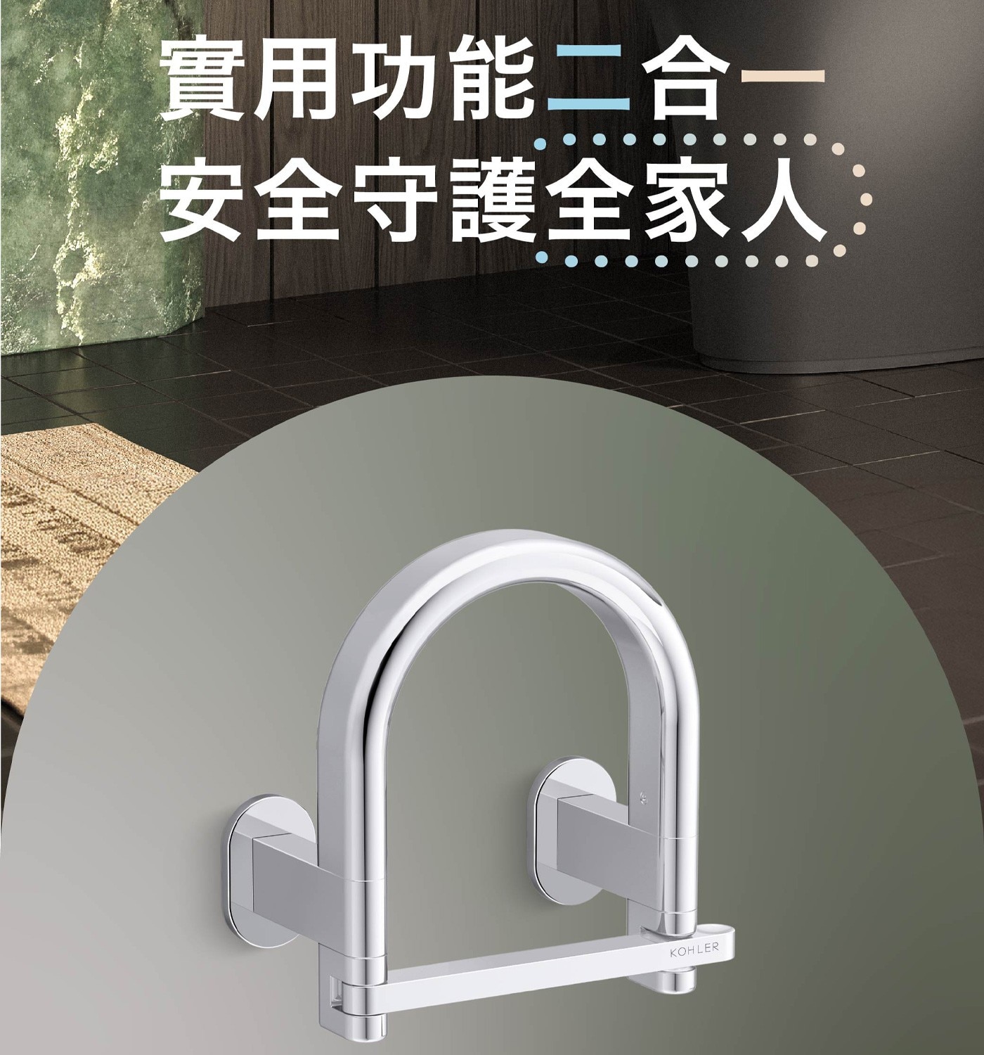 實用功能二合一 安全守護全家人 KOHLER