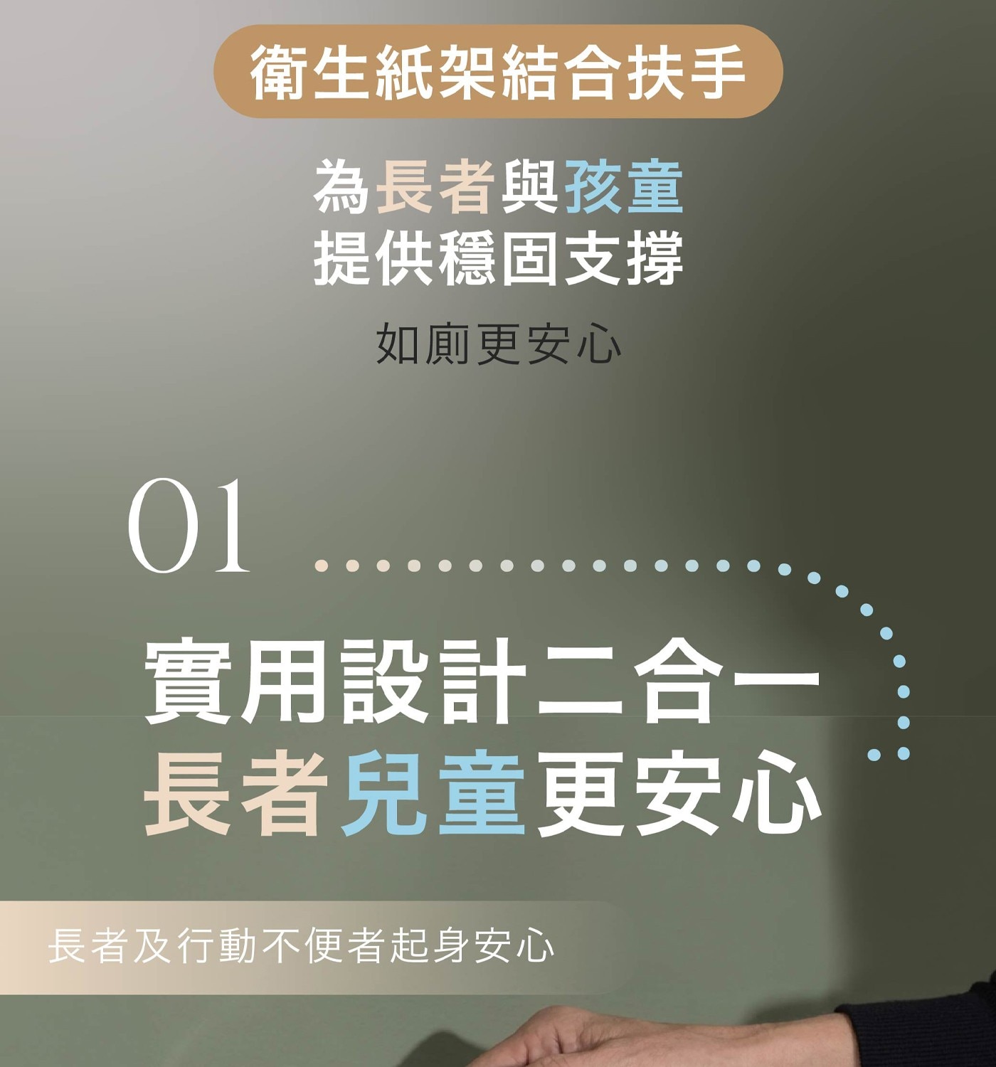 衛生紙架結合扶手 為長者與孩童 提供穩固支撐 如廁更安心 實用設計二合一 長者兒童更安心 長者及行動不便者起身安心
