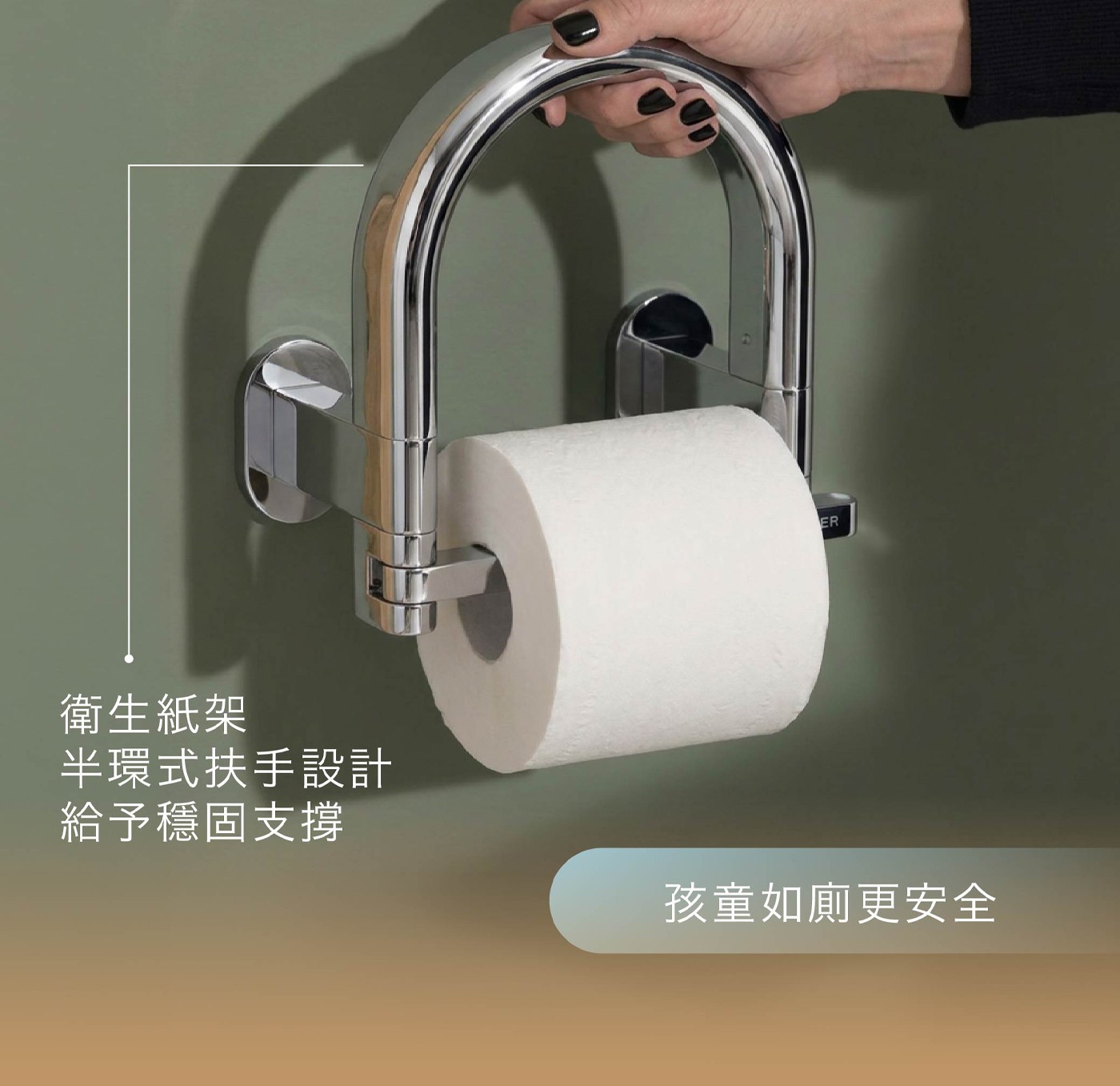 ER 衛生紙架 半環式扶手設計 給予穩固支摸 孩童如廁更安全