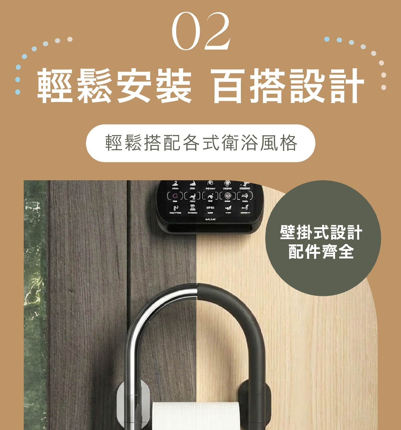 輕鬆安裝 百搭設計 輕鬆搭配各式衛浴風格 HPOE 壁掛式設計 配件齊全