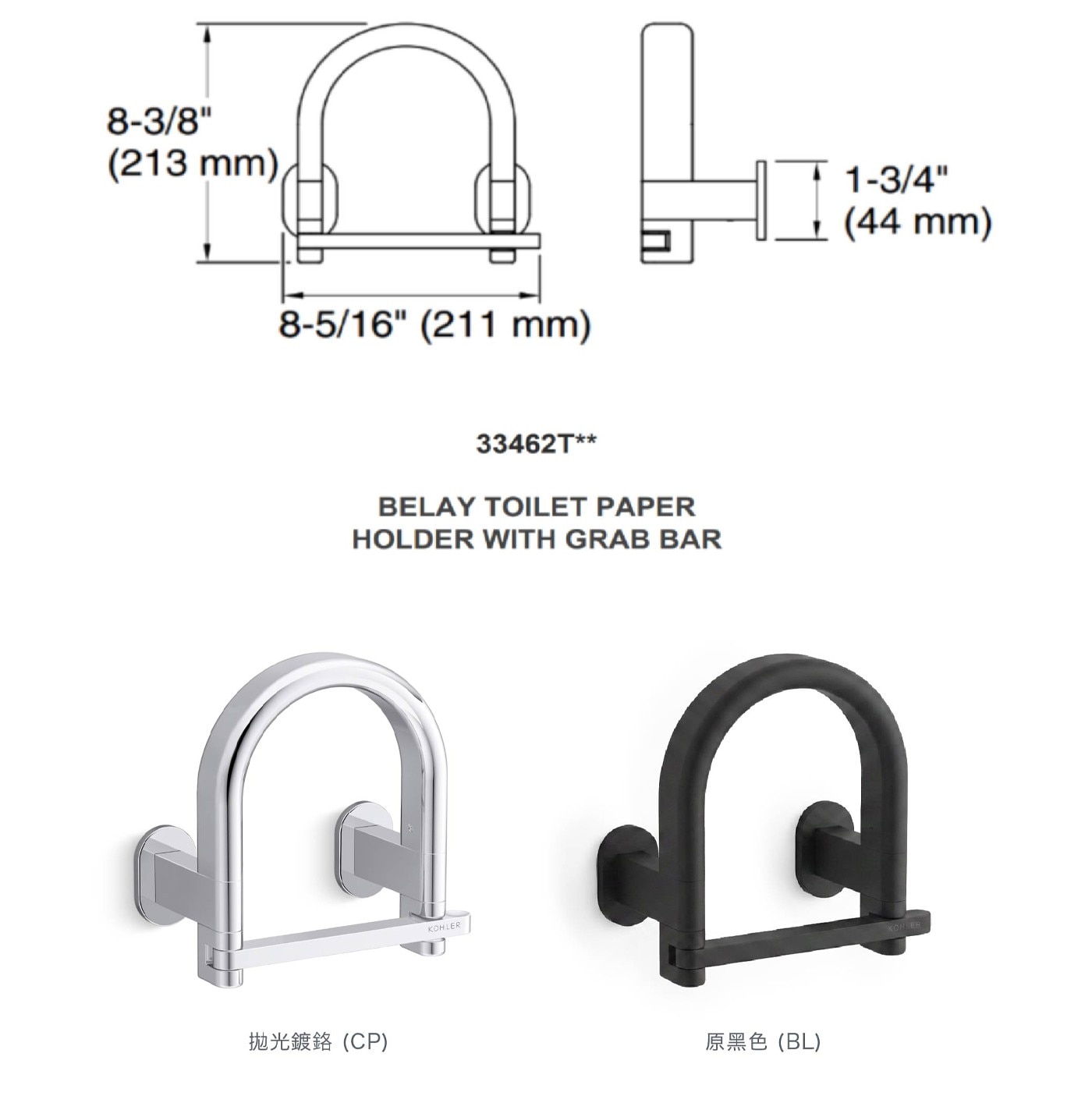 mm BELAY TOILET PAPER HOLDER WITH GRAB BAR 拋光鍍鉻CP KOHLER 原黑色BL