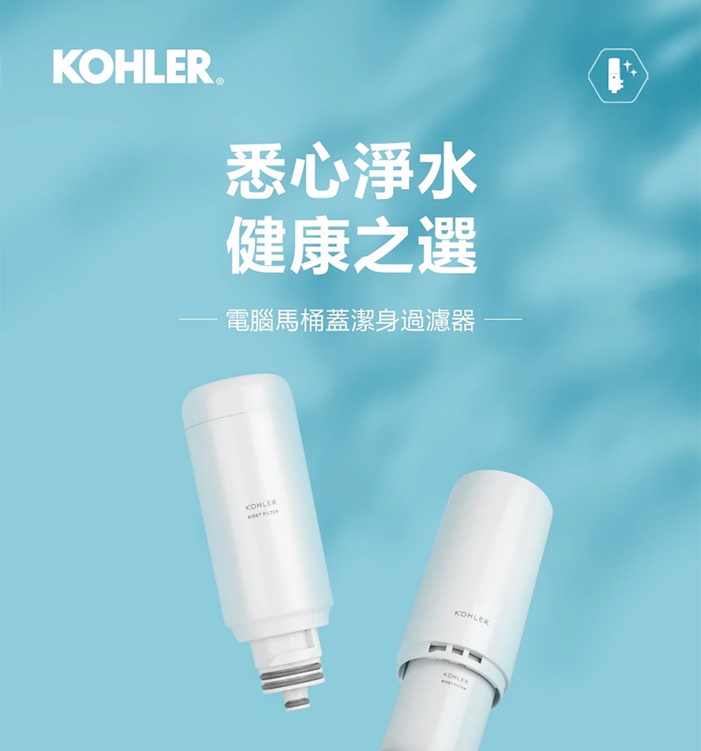 KOHLER 悉心淨水 健康之選 電腦馬桶蓋潔身過濾器 BIGST FILTER