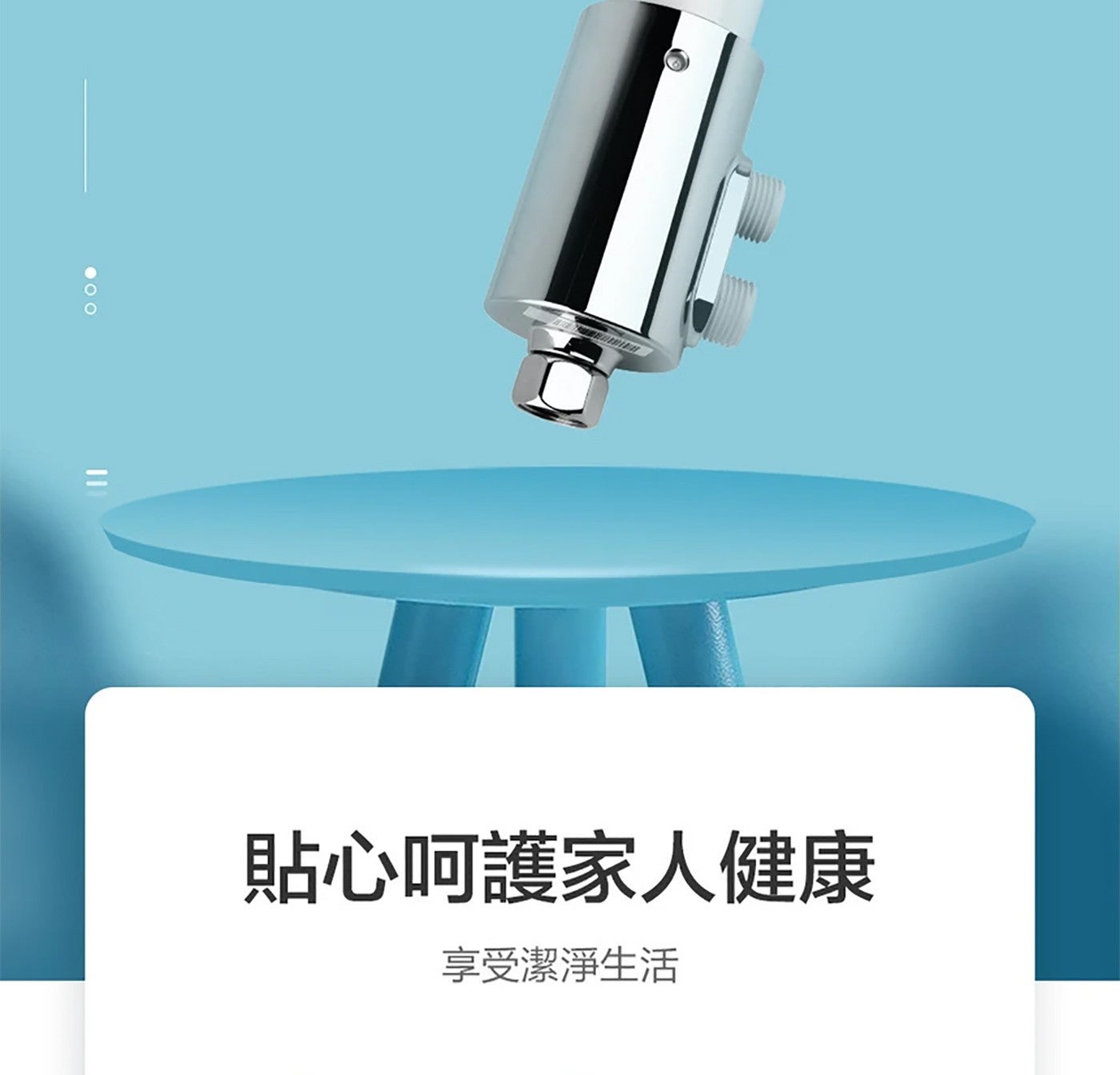 貼心呵護家人健康 享受潔淨生活