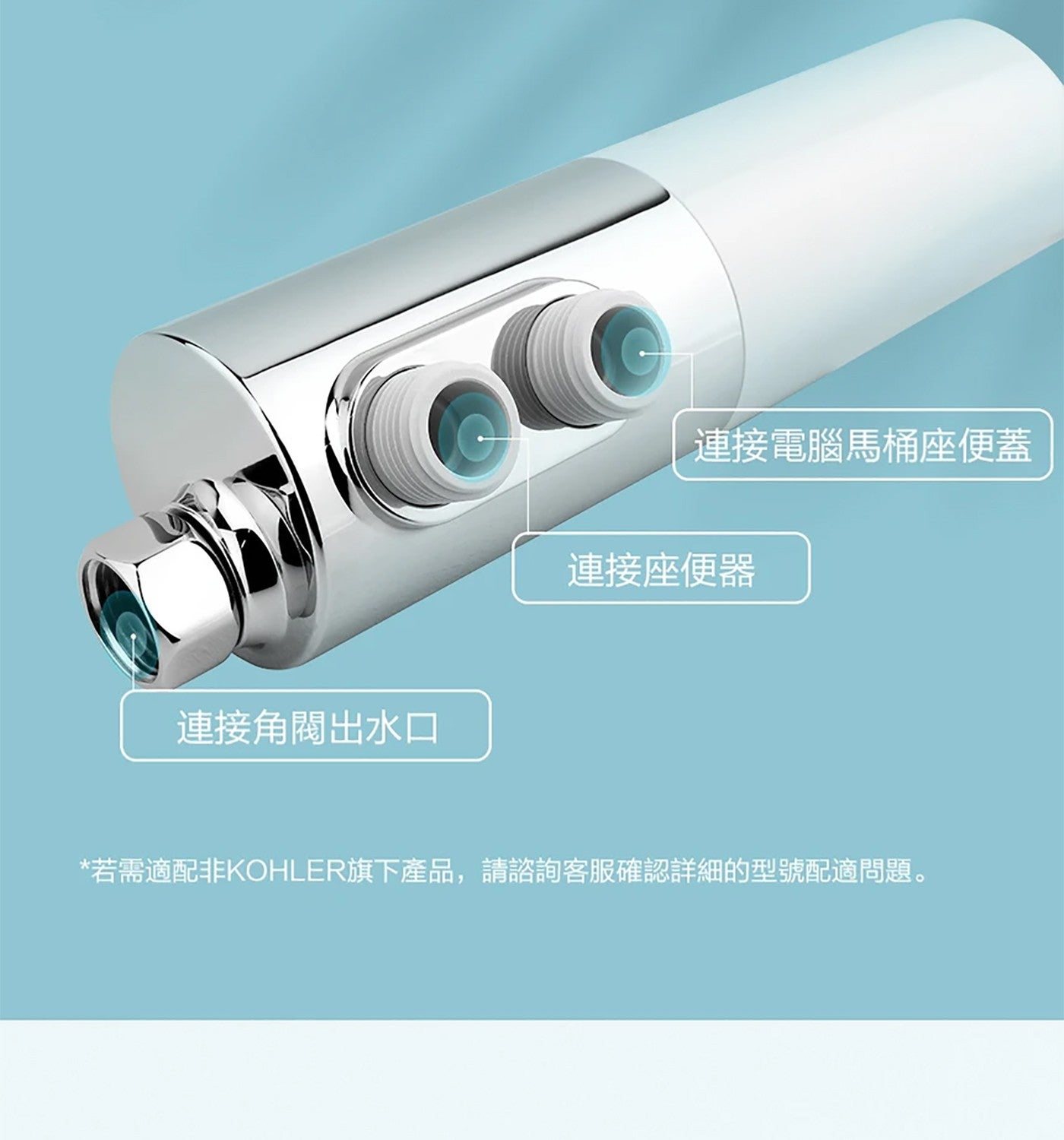 連接角閥出水口 連接電腦馬桶座便蓋 連接座便器 若需適配非 KOHLER 旗下產品,請諮詢客服確認詳細的型號配適問題