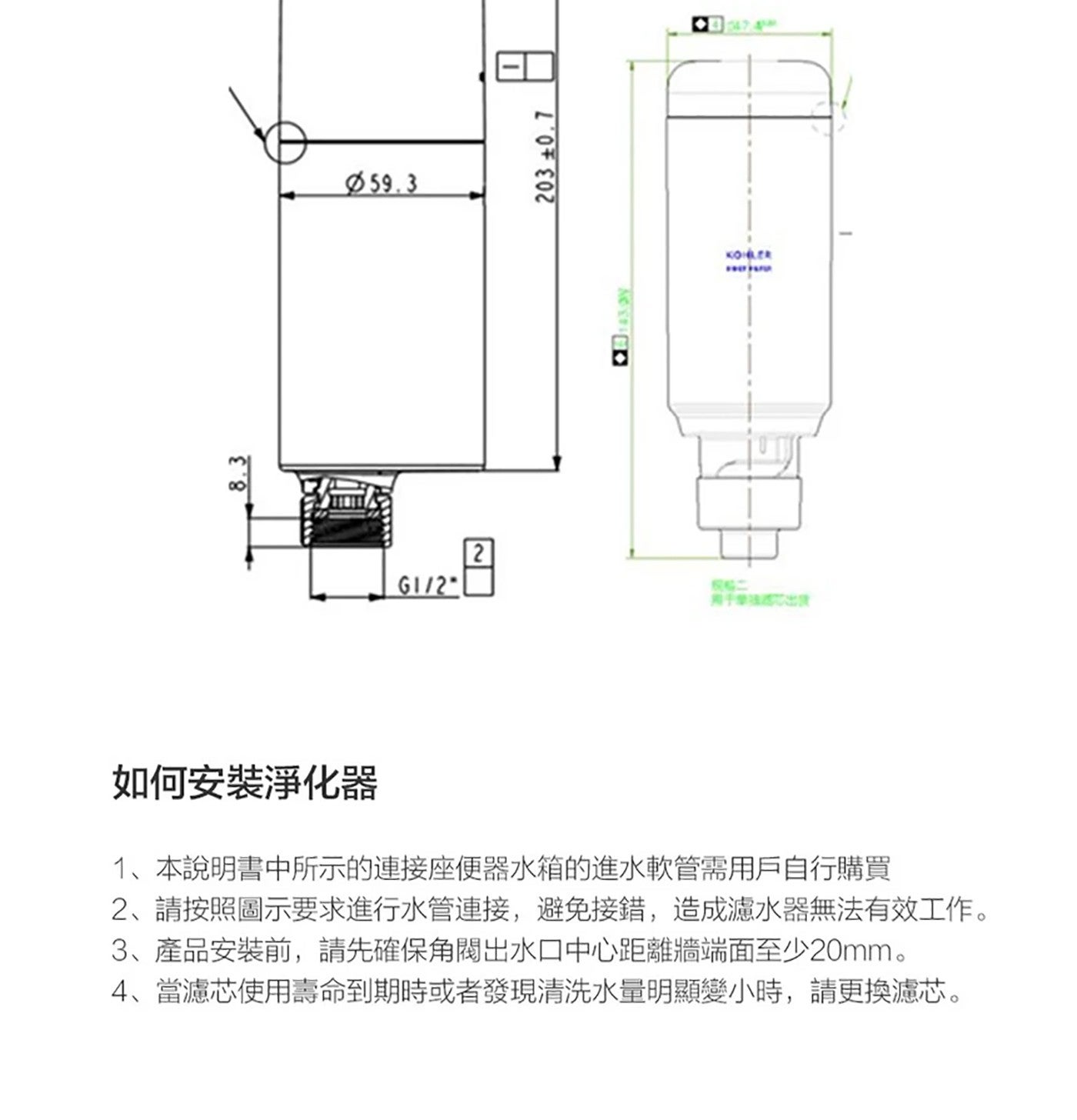 KOHLER 如何安裝淨化器 x1本說明書中所示的連接座便器水箱的進水軟管需用戶自行購買 2請按照圖示要求進行水管連接,避免接錯,造成濾水器無法有效工作
