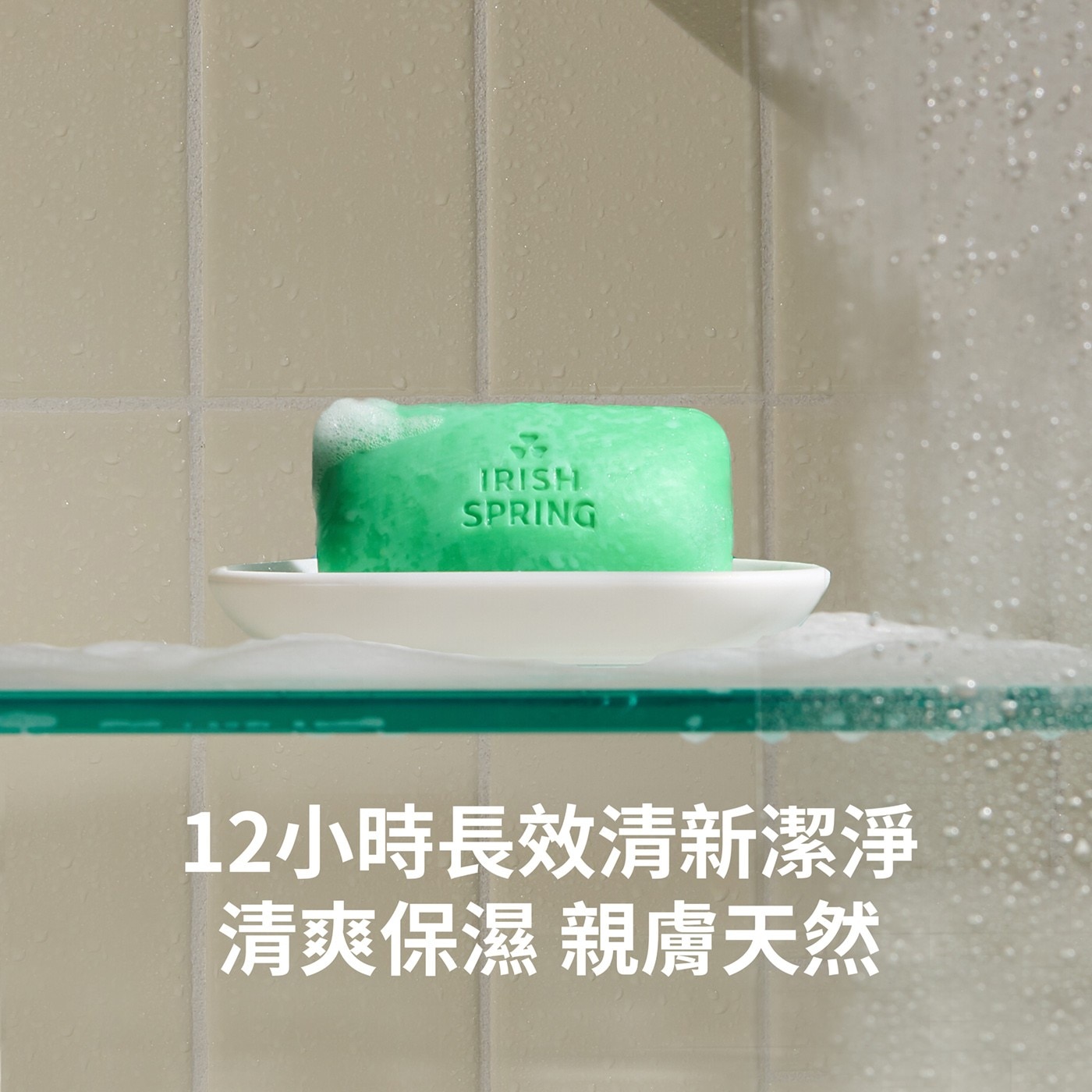 IRISH SPRING 12小時長效清新潔淨 清爽保濕 親膚天然