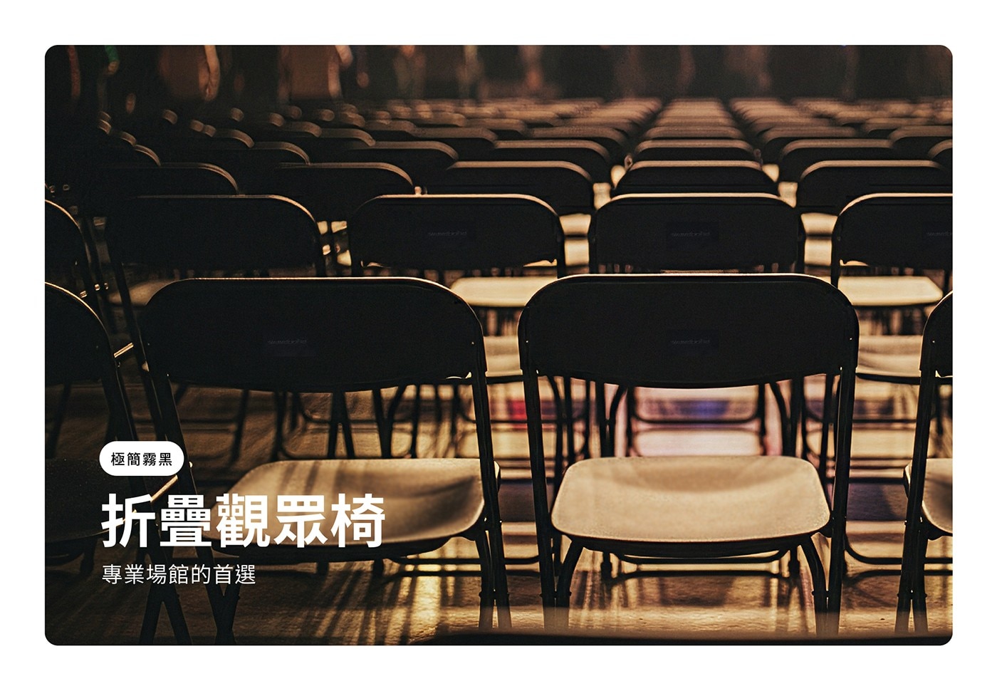極簡霧黑 折疊觀眾椅 專業場館的首選