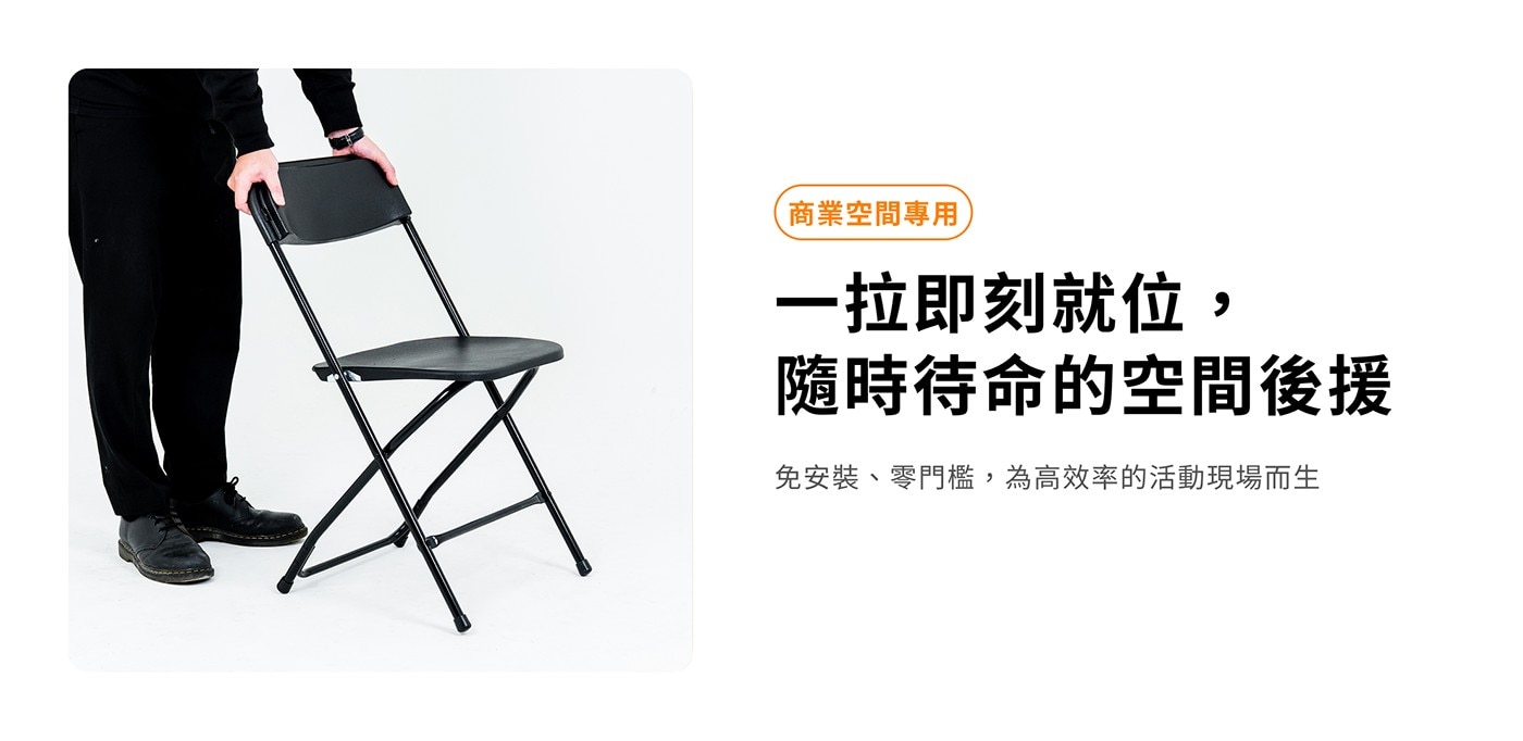 商業空間專用 一拉即刻就位, 隨時待命的空間後援 免安裝、零門檻,為高效率的活動現場而生