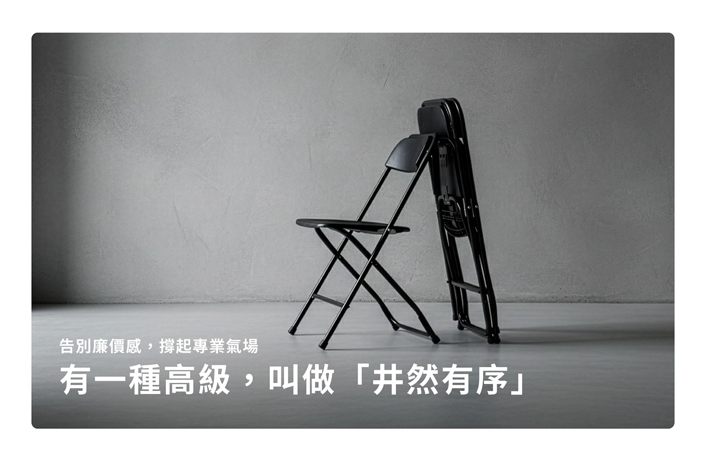 告別廉價感,撐起專業氣場 有一種高級,叫做「井然有序」