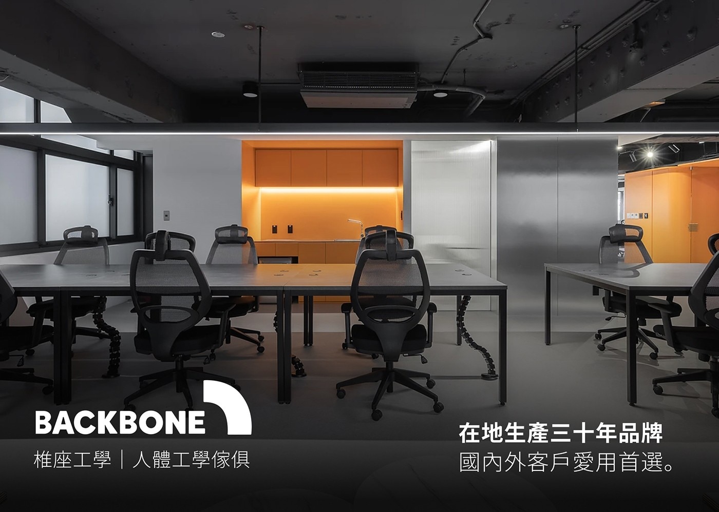 BACKBONE 在地生產三十年品牌 椎座工學人體工學傢俱 國內外客戶愛用首選。