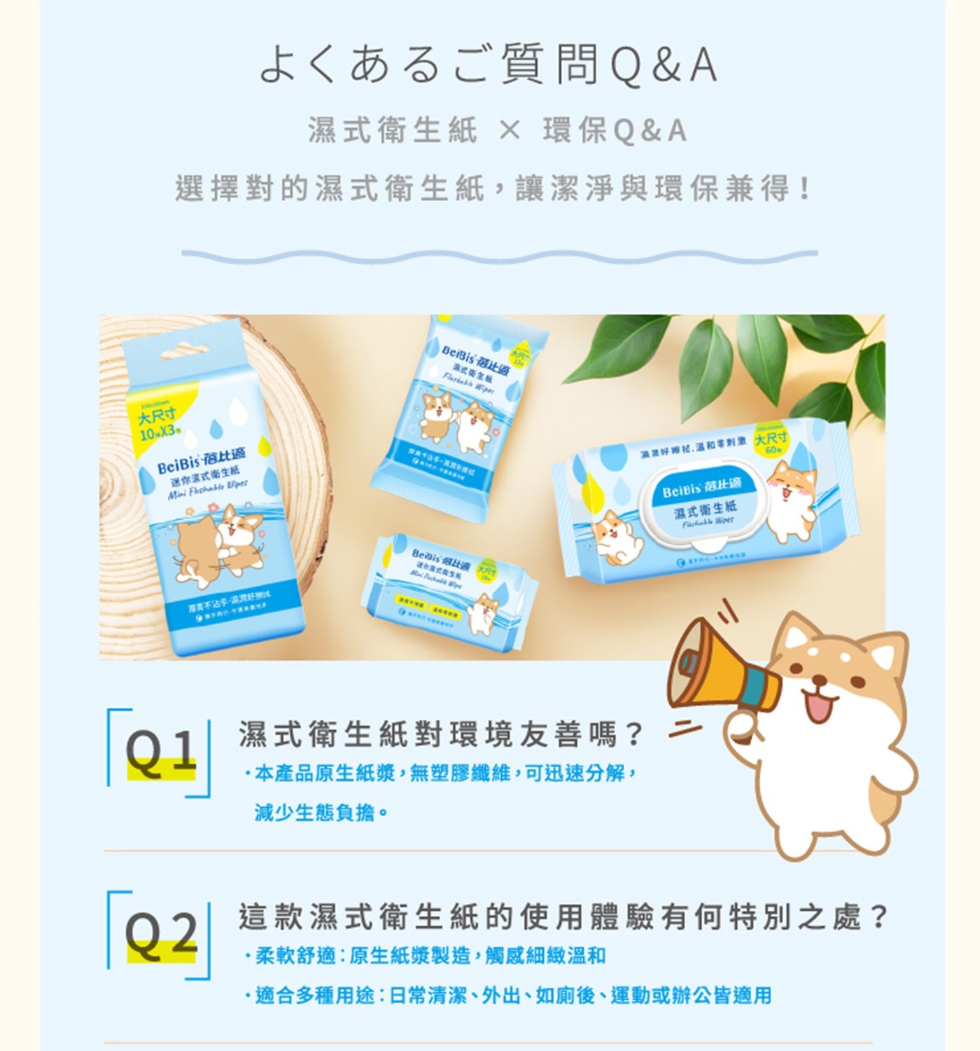 選擇對的濕式衛生紙讓潔淨與環保兼得!