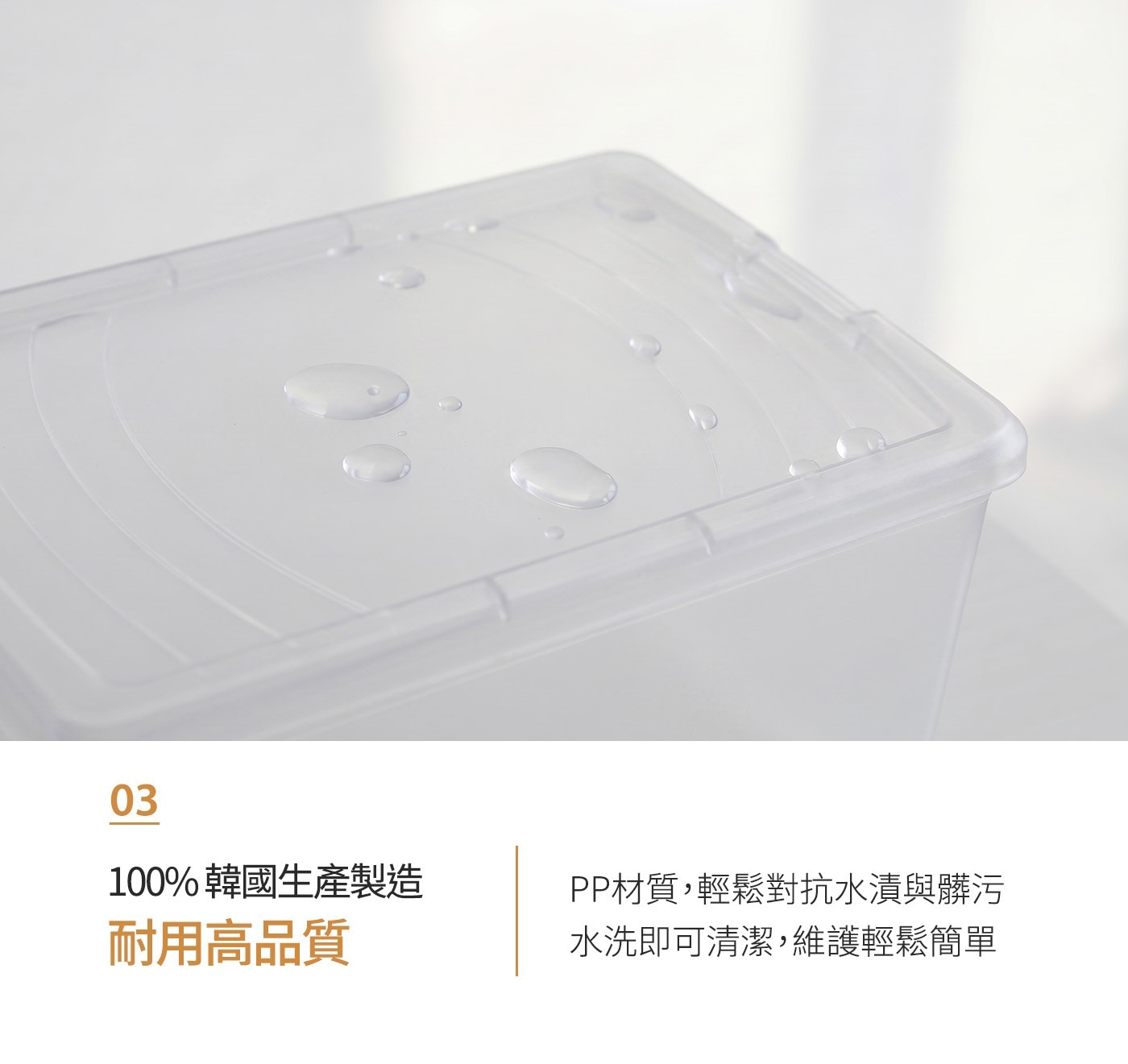 100韓國生產製造 耐用高品質 PP材質,輕鬆對抗水漬與髒污 水洗即可清潔,維護輕鬆簡單
