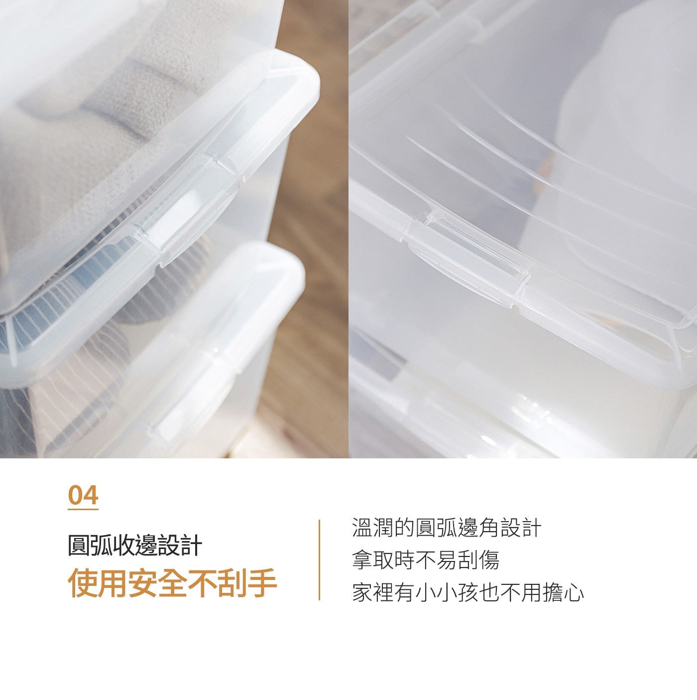 圓弧收邊設計 溫潤的圓弧邊角設計 拿取時不易刮傷 使用安全不刮手 家裡有小小孩也不用擔心