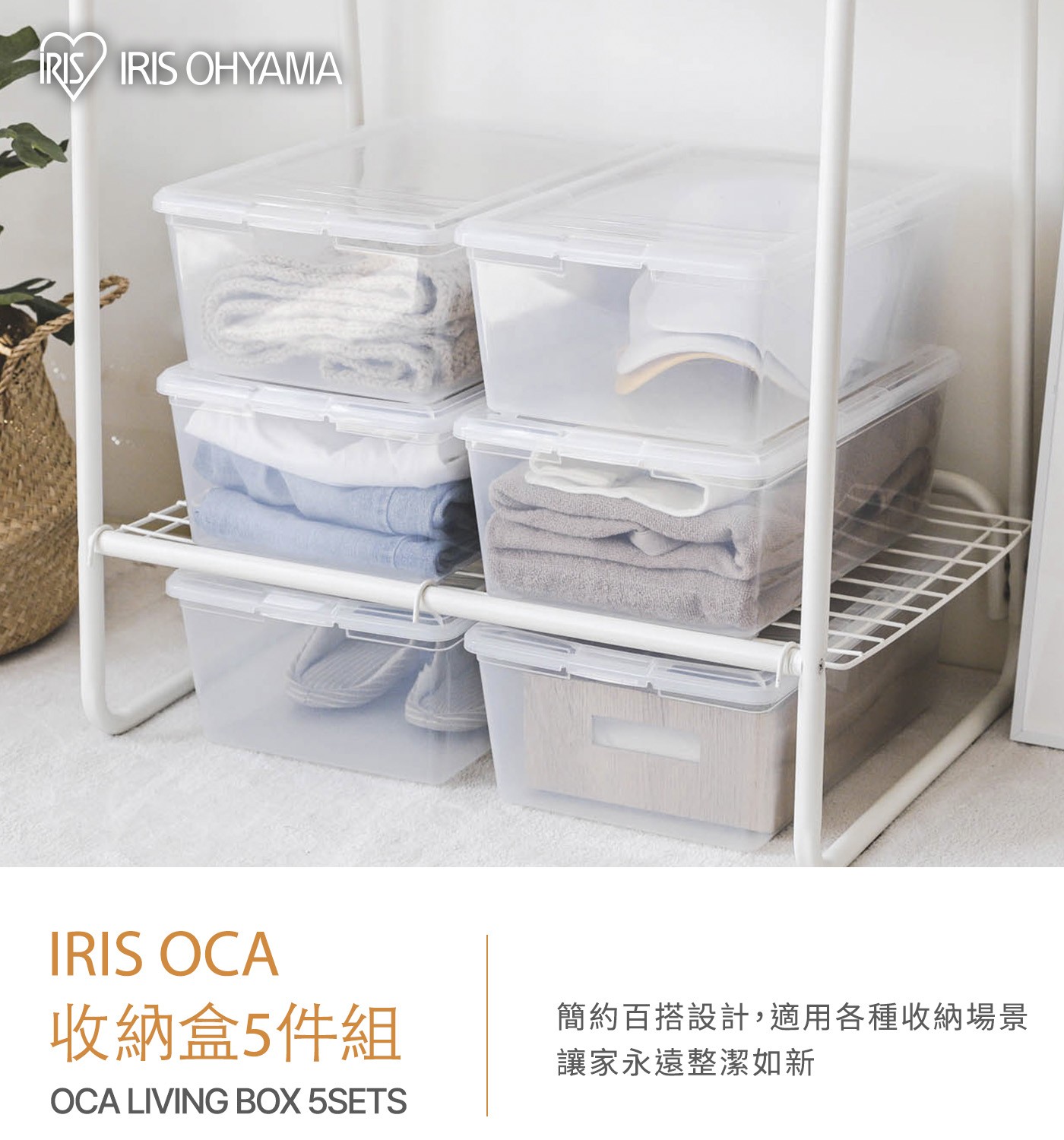 IRIS OHYAMA OCA 收納盒5件組 LIVING BOX 簡約百搭設計,適用各種收納場景 讓家永遠整潔如新