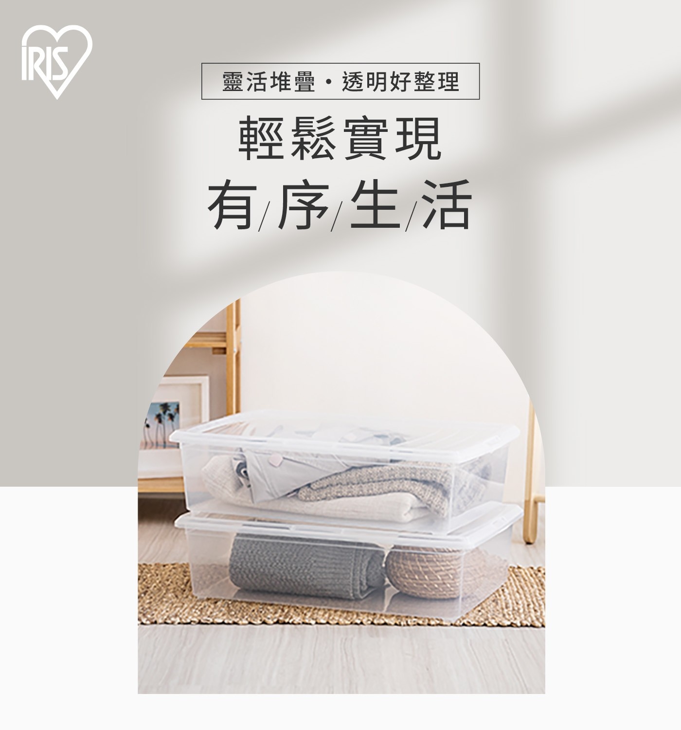 靈活堆疊・透明好整理 輕鬆實現 有序生活