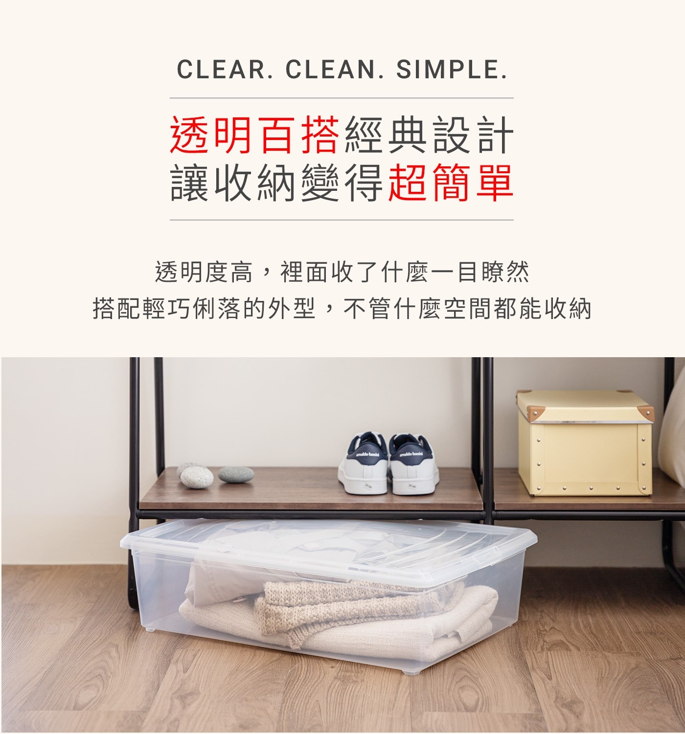 透明百搭經典設計 讓收納變得超簡單 透明度高,裡面收了什麼一目瞭然 搭配輕巧俐落的外型,不管什麼空間都能收納 amaldo hain