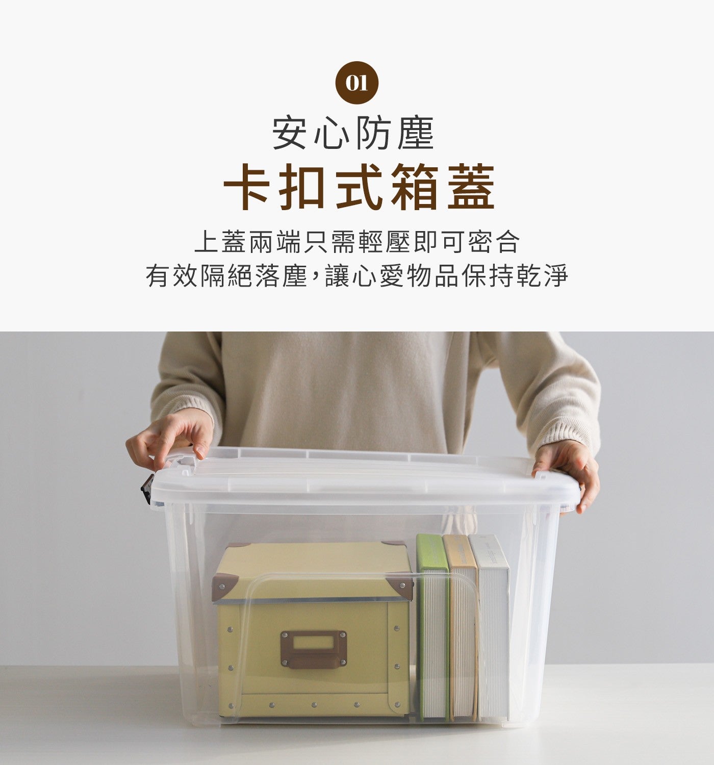 安心防塵卡扣式箱蓋上蓋兩端只需輕壓即可密合有效隔絕落塵,讓心愛物品保持乾淨