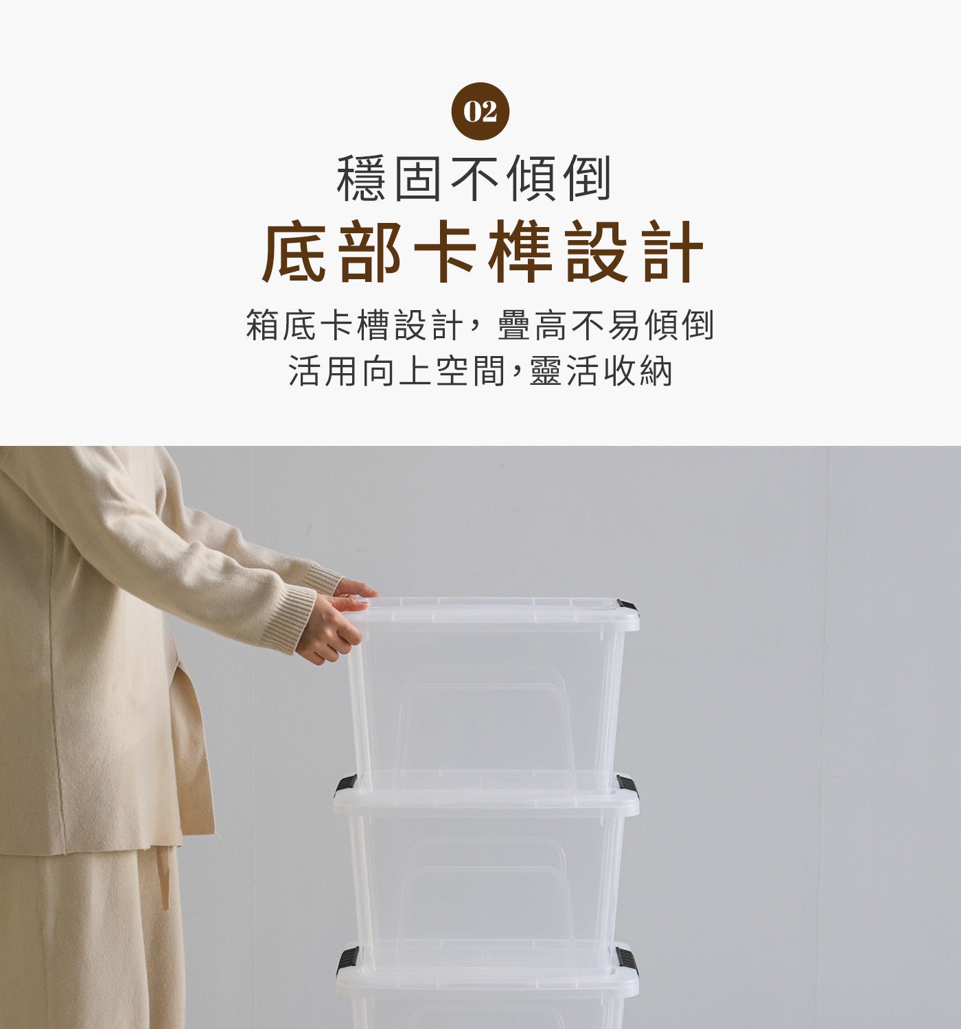 穩固不傾倒底部卡榫設計箱底卡槽設計,疊高不易傾倒活用向上空間,靈活收納