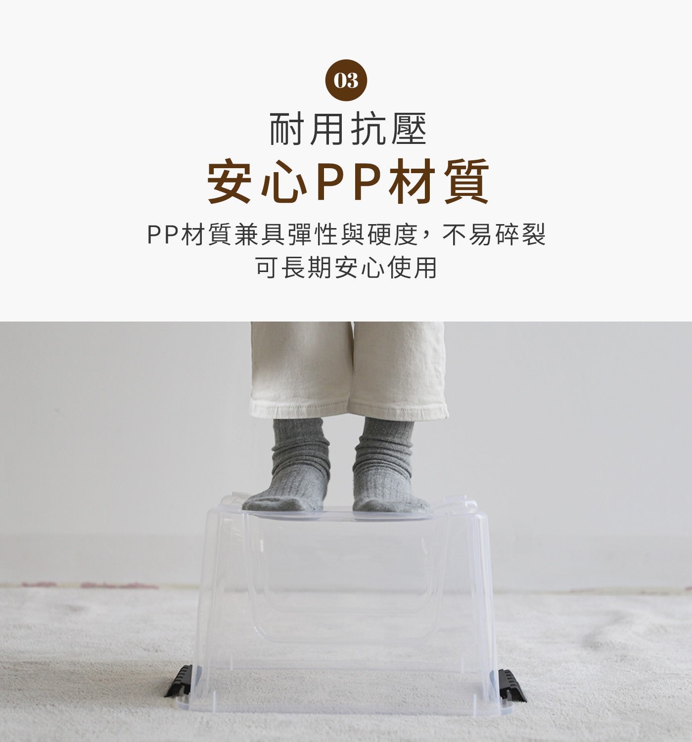 耐用抗壓安心PP材質 PP材質兼具彈性與硬度,不易碎裂可長期安心使用
