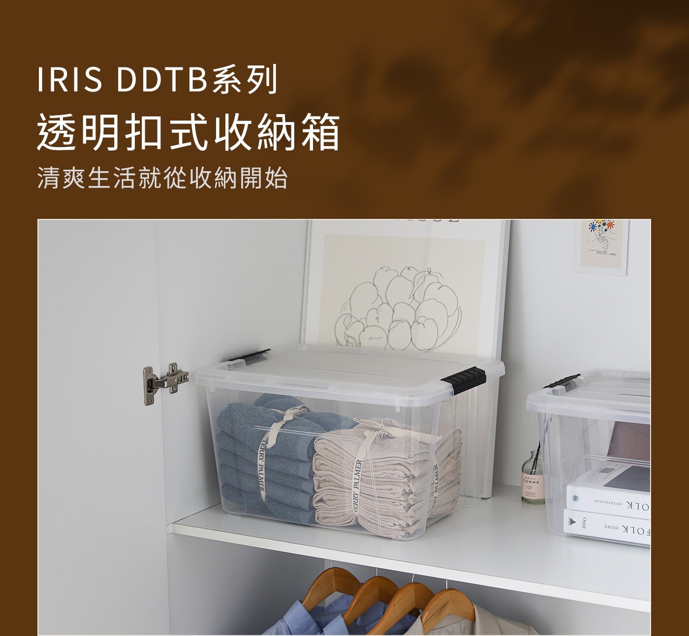 IRIS DDTB系列透明扣式收納箱清爽生活就從收納開始