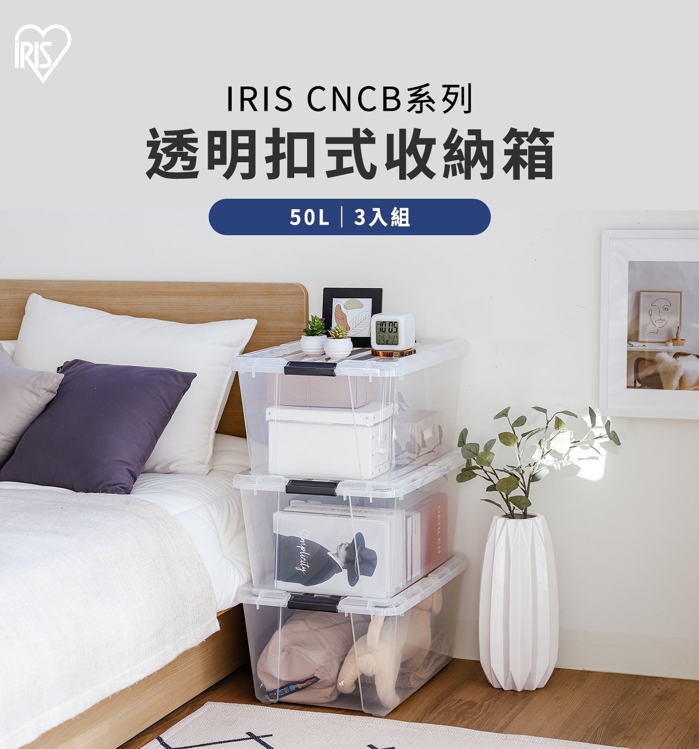 IRIS CNCB系列透明扣式收納箱 50L 3入組 IRIS