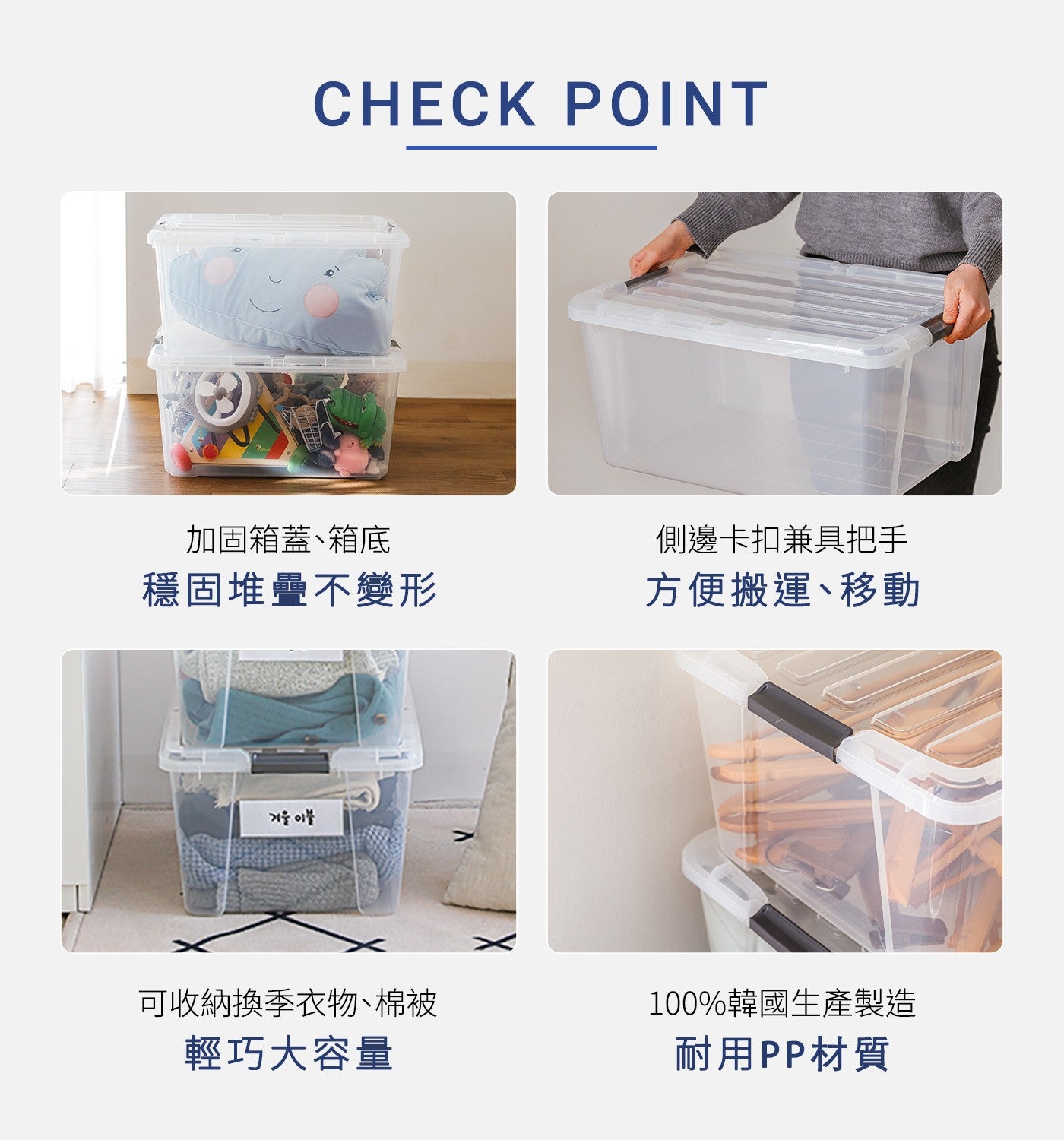 加固箱蓋、箱底側邊卡扣兼具把手穩固堆疊不變形方便搬運、移動可收納換季衣物、棉被輕巧大容量 100韓國生產製造耐用PP材質