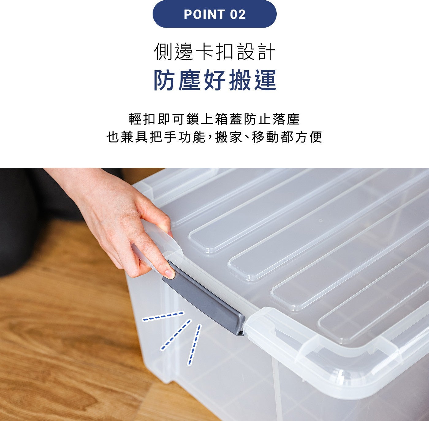 側邊卡扣設計防塵好搬運輕扣即可鎖上箱蓋防止落塵也兼具把手功能,搬家、移動都方便