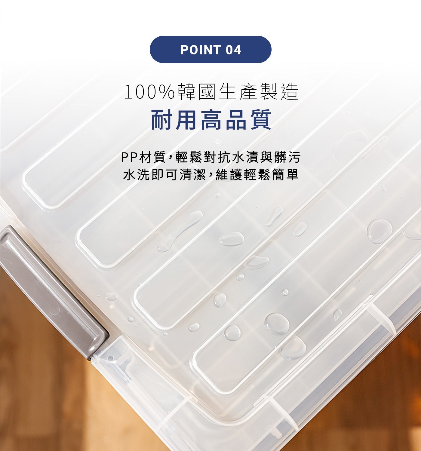 100韓國生產製造耐用高品質 PP材質,輕鬆對抗水漬與髒污水洗即可清潔,維護輕鬆簡單