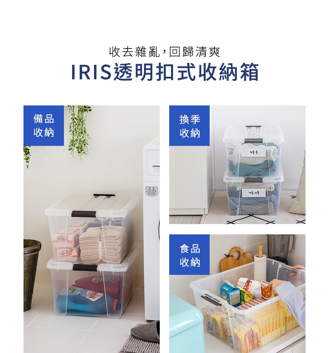 備品收納收去雜亂,回歸清爽 IRIS透明扣式收納箱換季收納食品收納