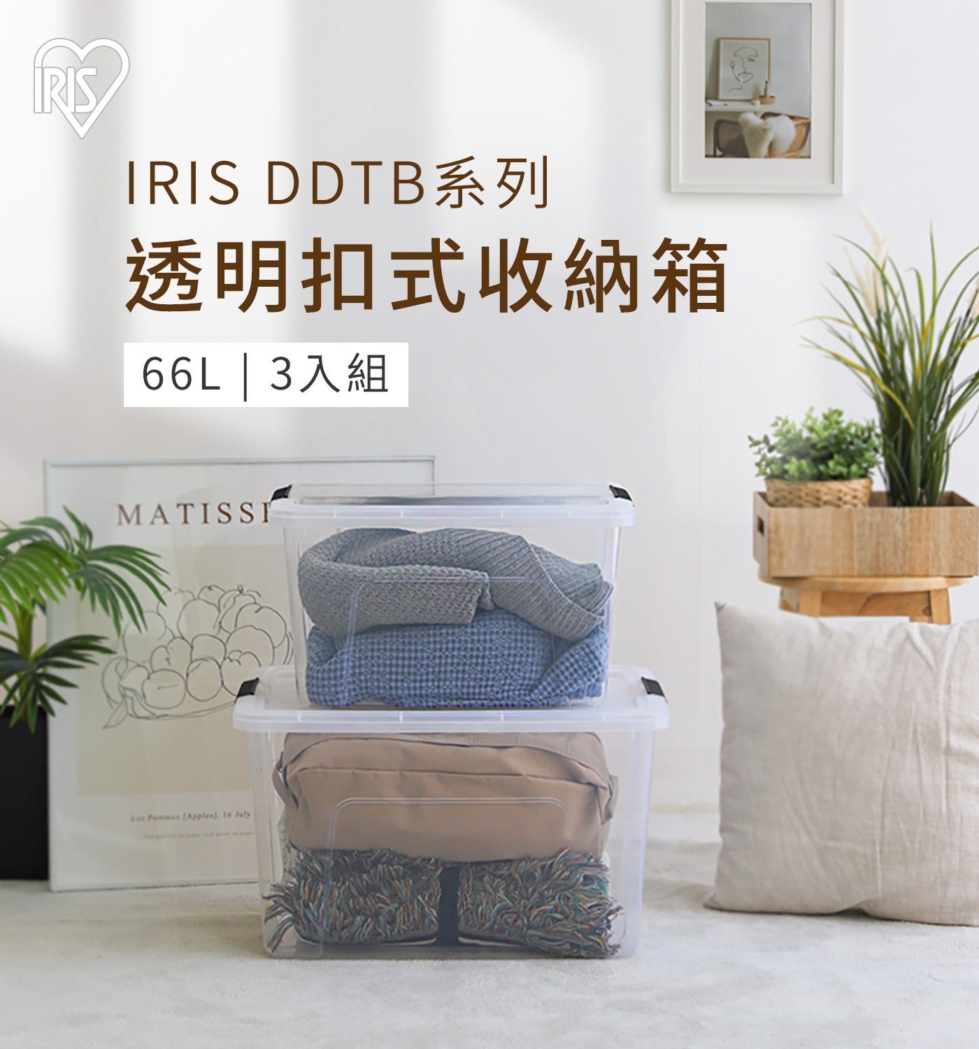 IRIS DDTB系列透明扣式收納箱 66L 3入組